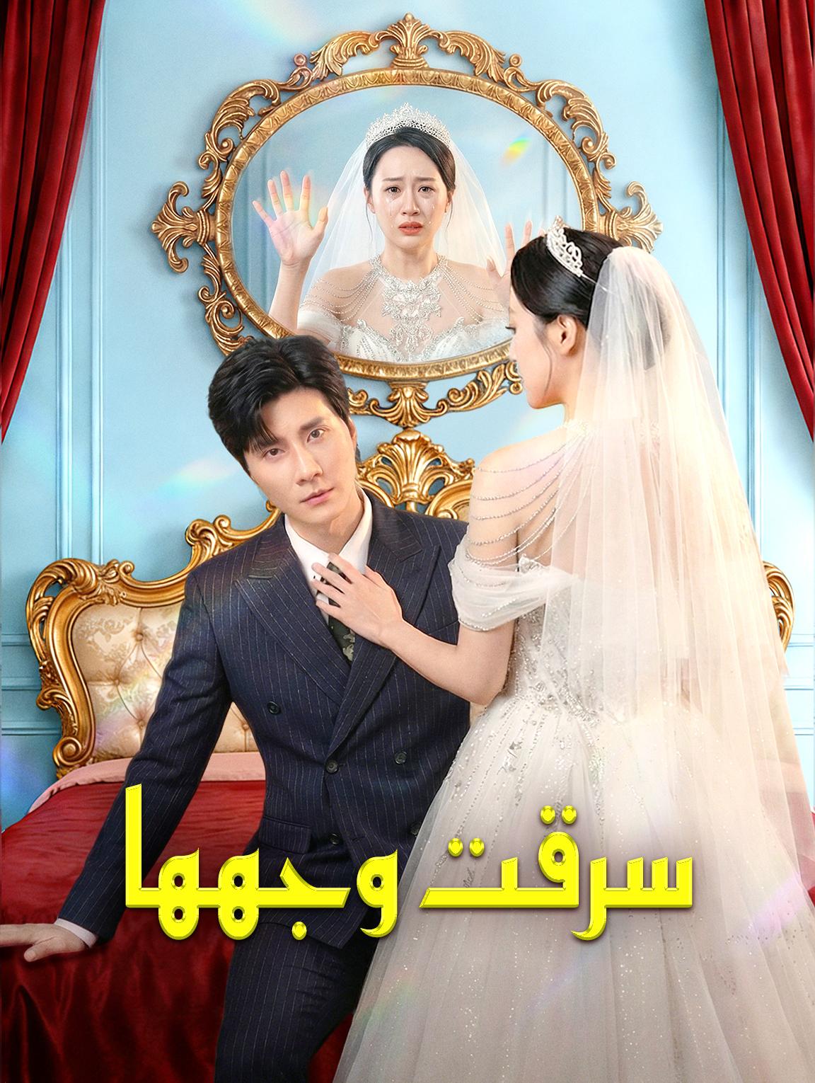 سرقت وجهها