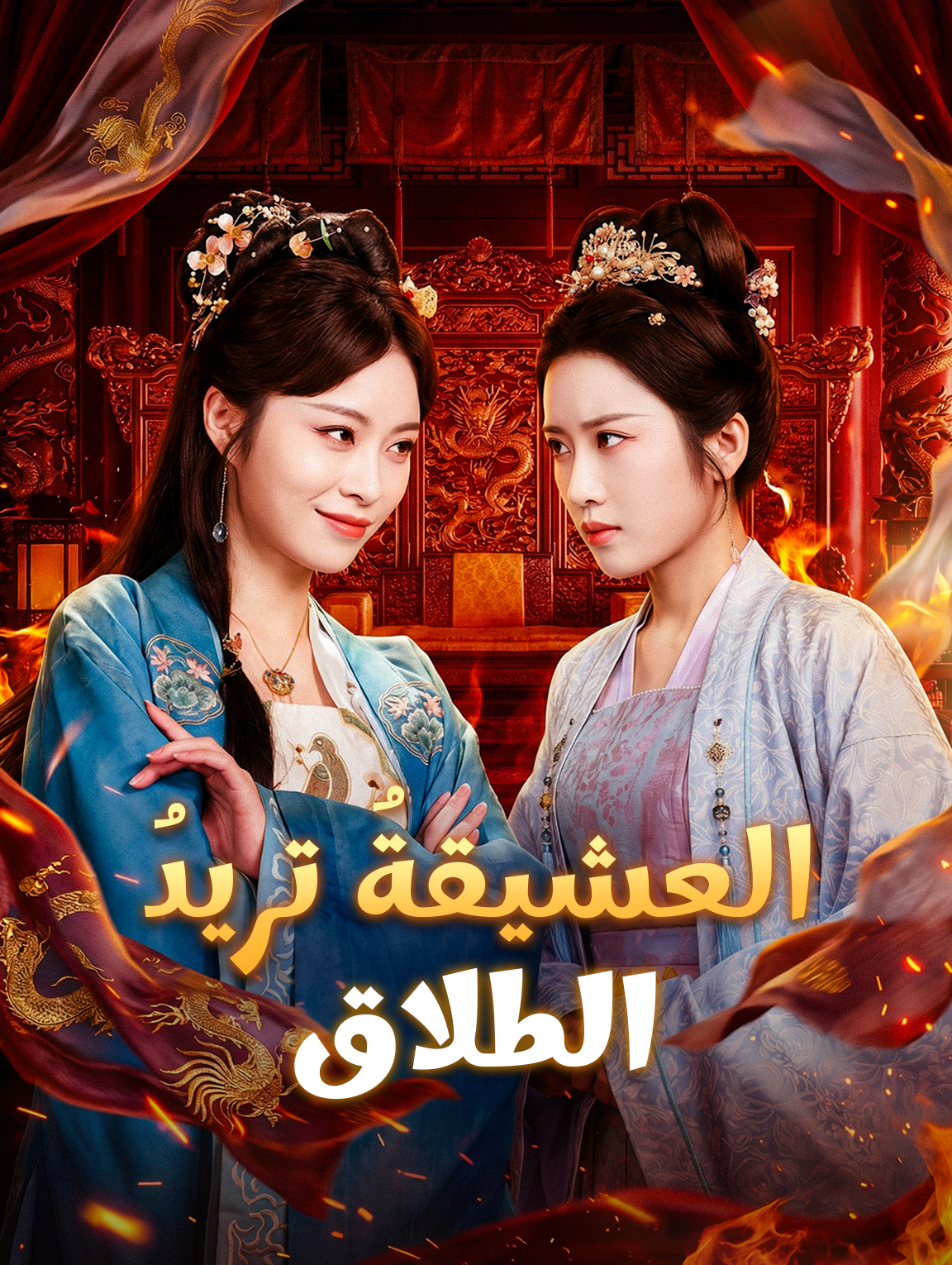 العشيقةُ تريدُ الطلاق