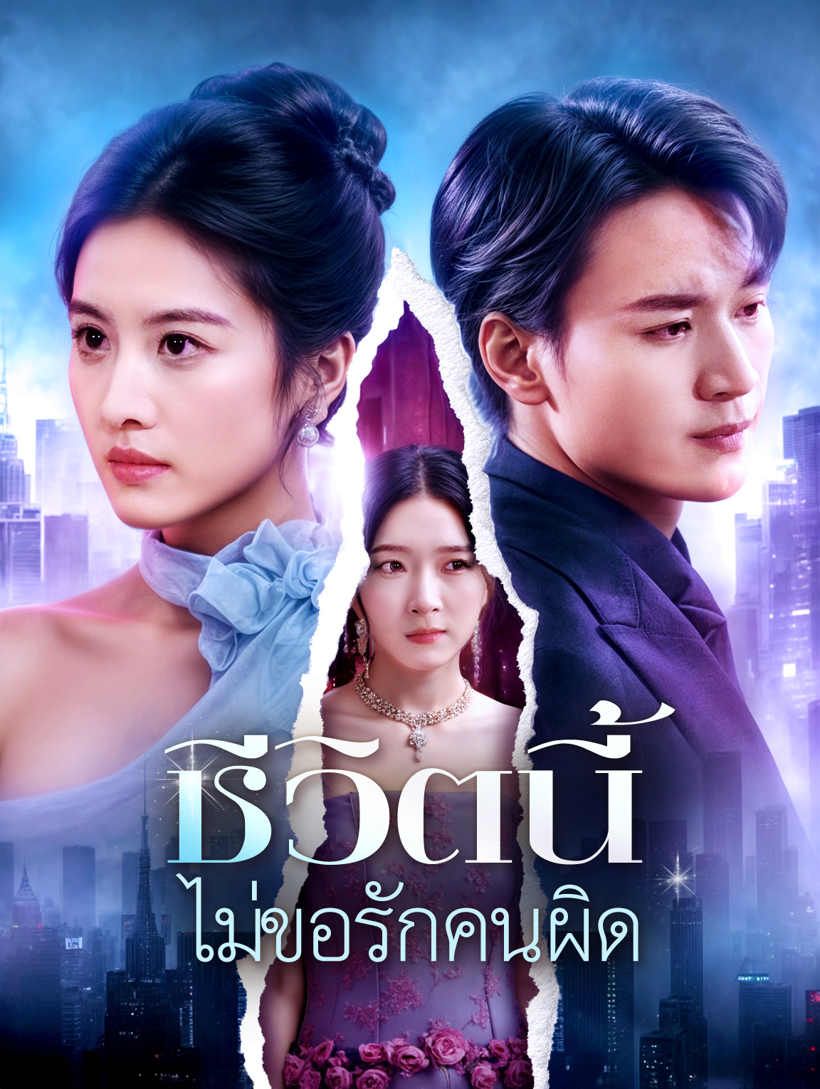 ชีวิตนี้ ไม่ขอรักคนผิด