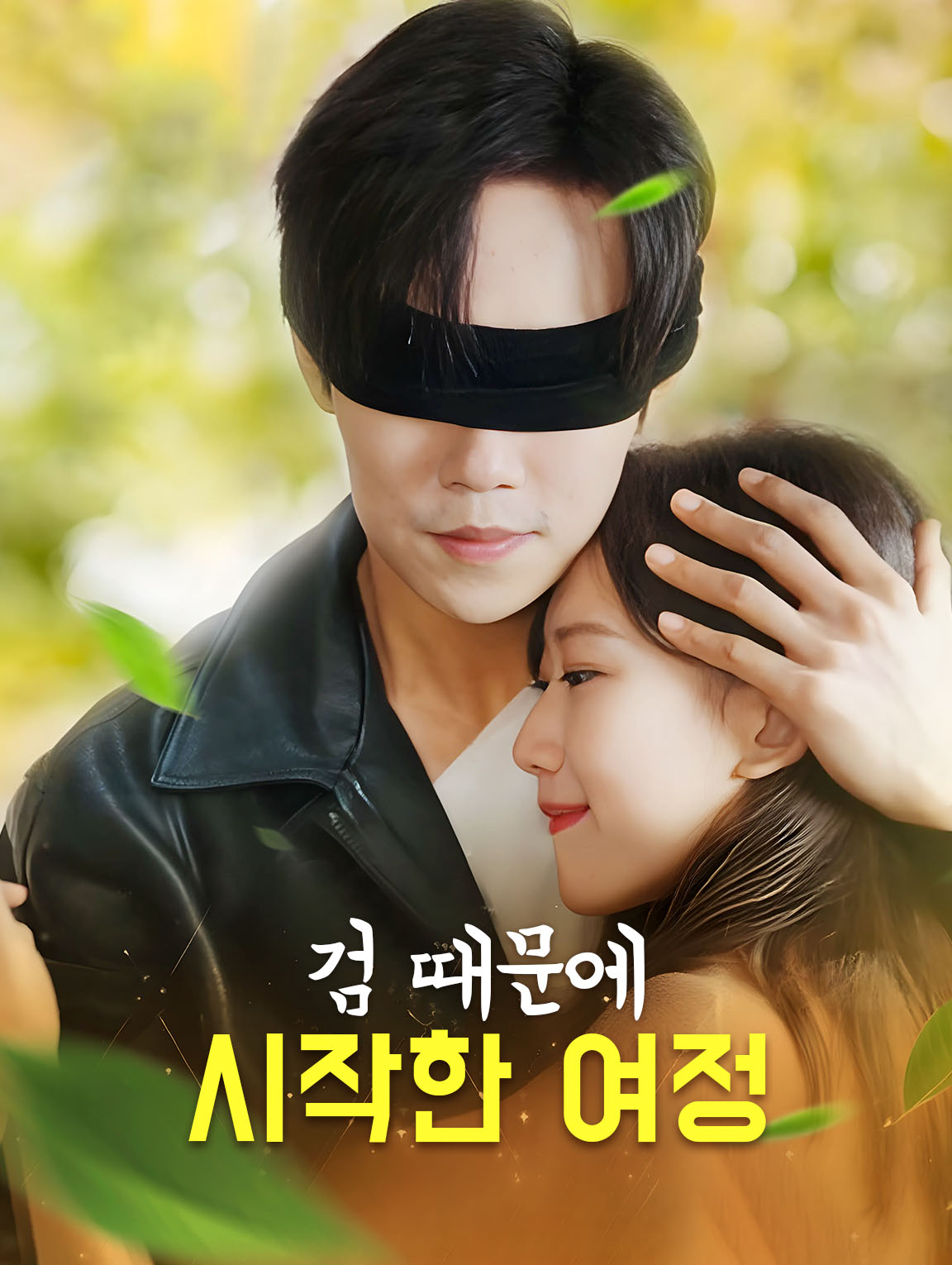 검 때문에 시작한 여정