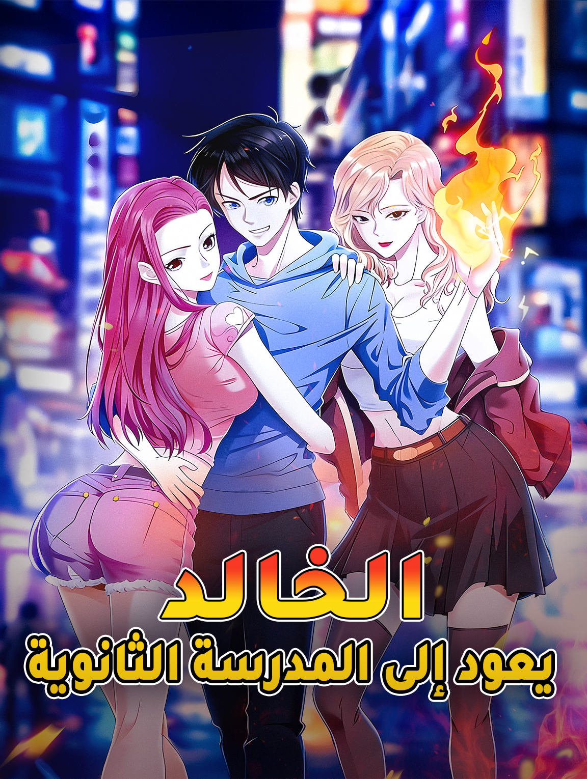 الخالد يعود إلى المدرسة الثانوية