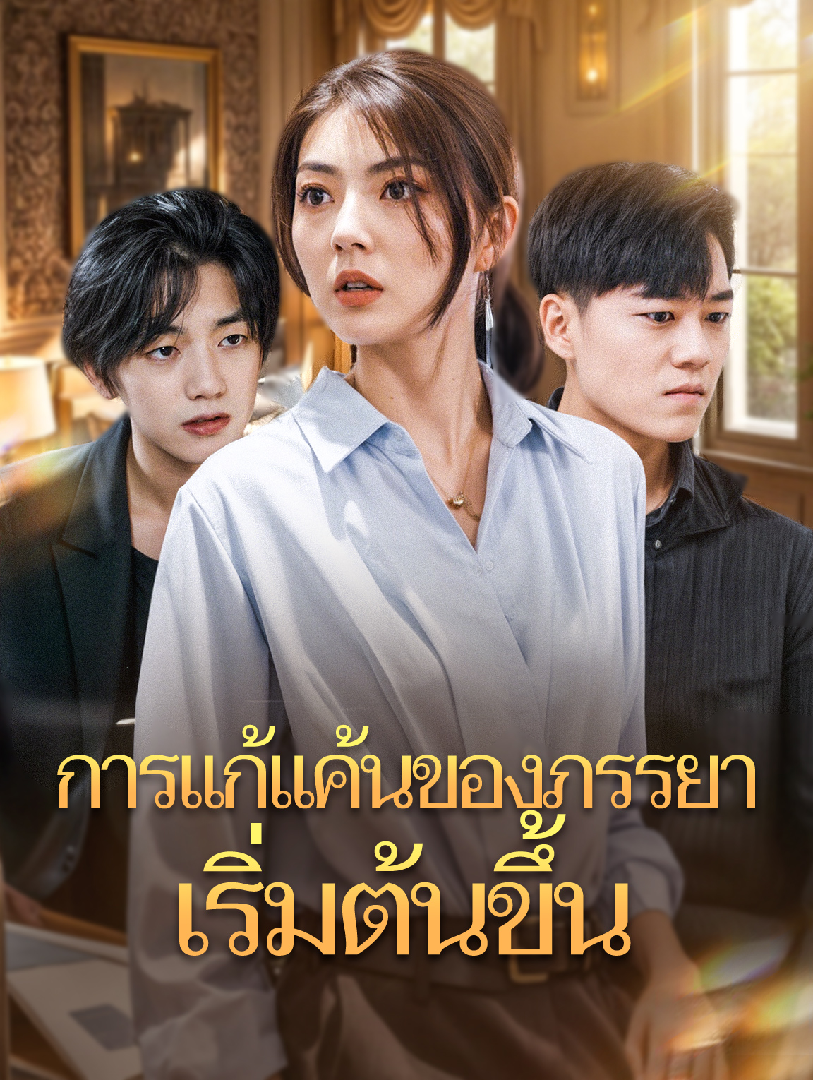 การแก้แค้นของภรรยาเริ่มต้นขึ้น
