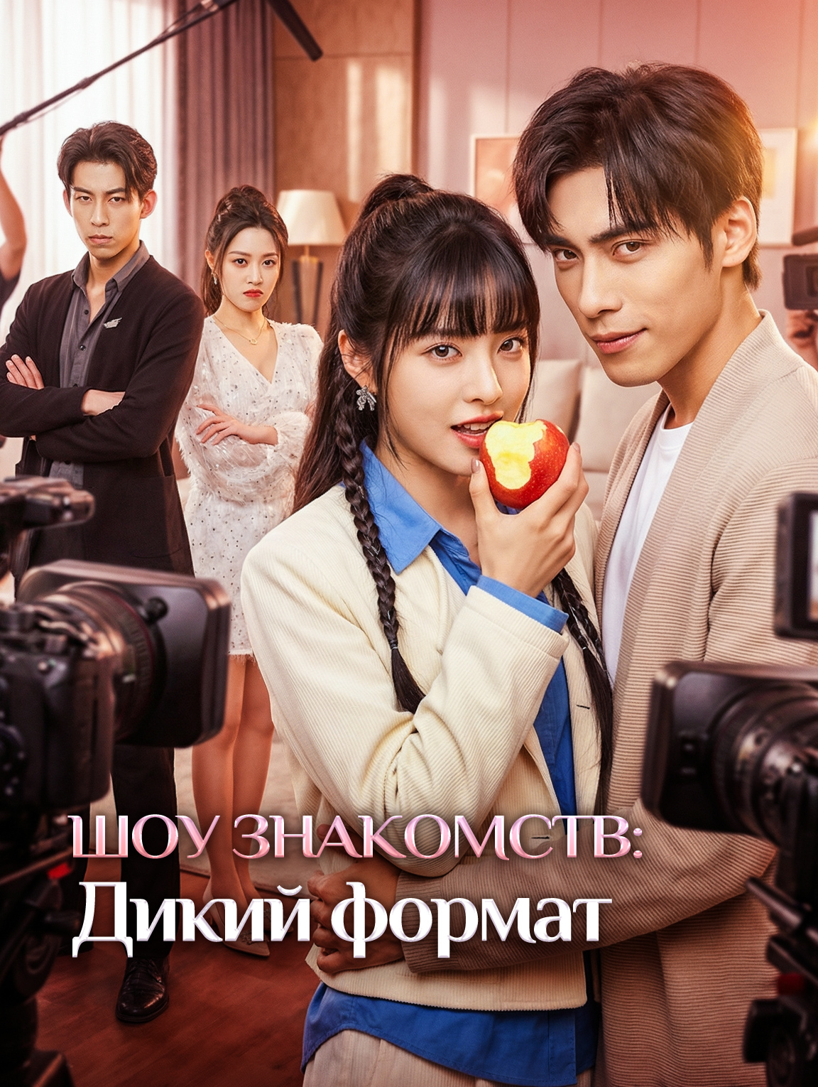 Шоу знакомств: Дикий формат