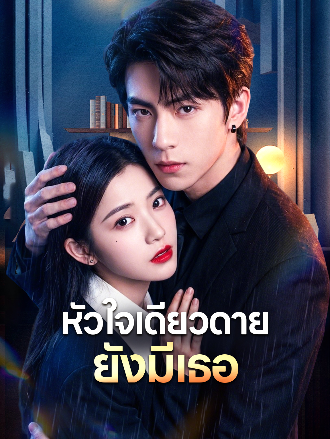 หัวใจเดียวดาย ยังมีเธอ