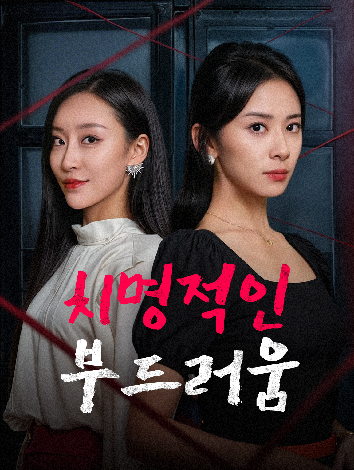 치명적인 부드러움