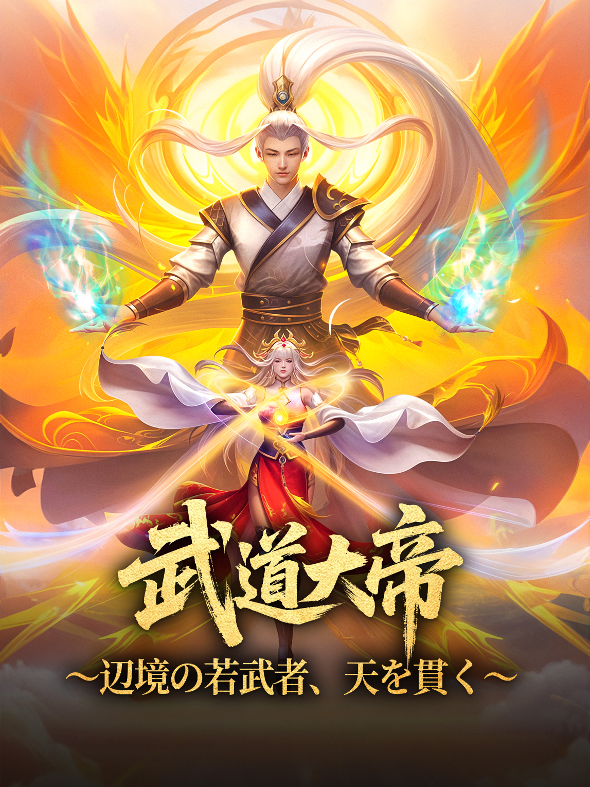 武道大帝 ～辺境の若武者、天を貫く～