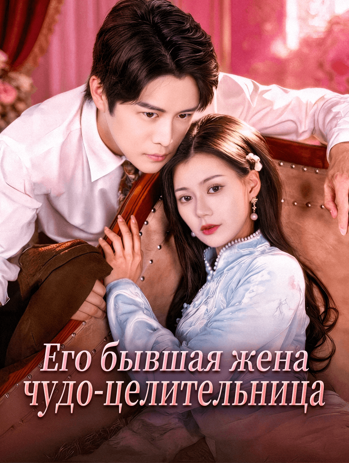 Его бывшая жена — чудо-целительница