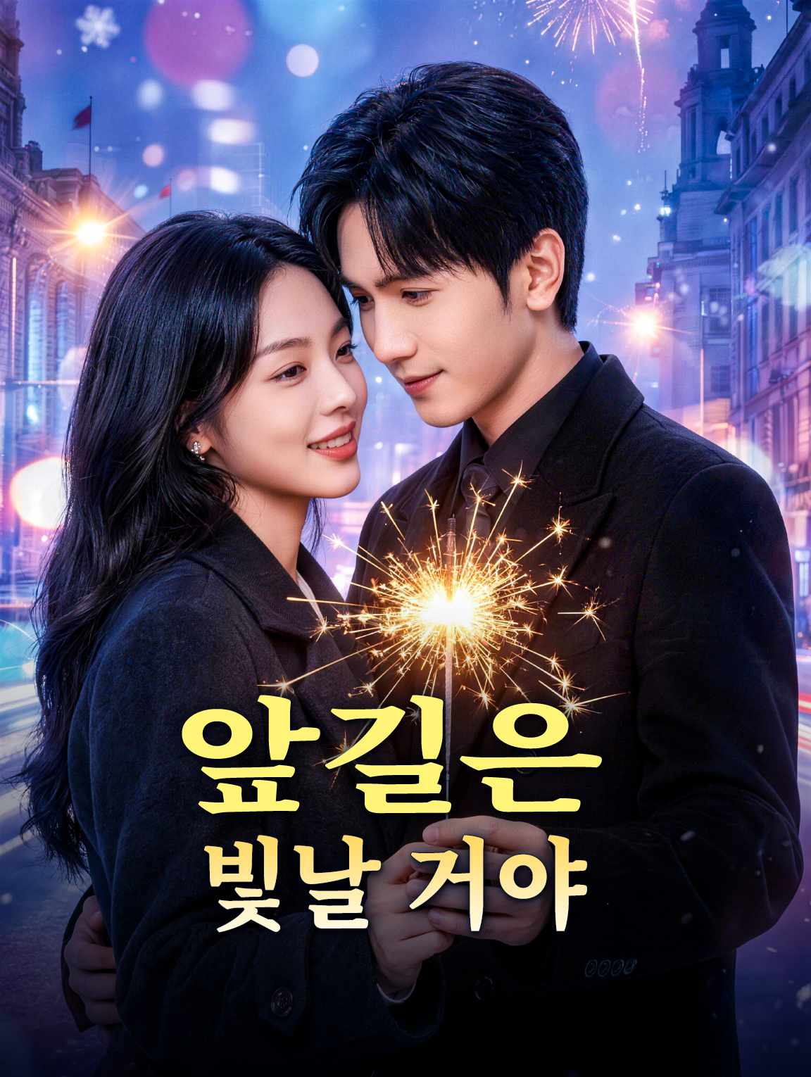 앞길은 빛날 거야