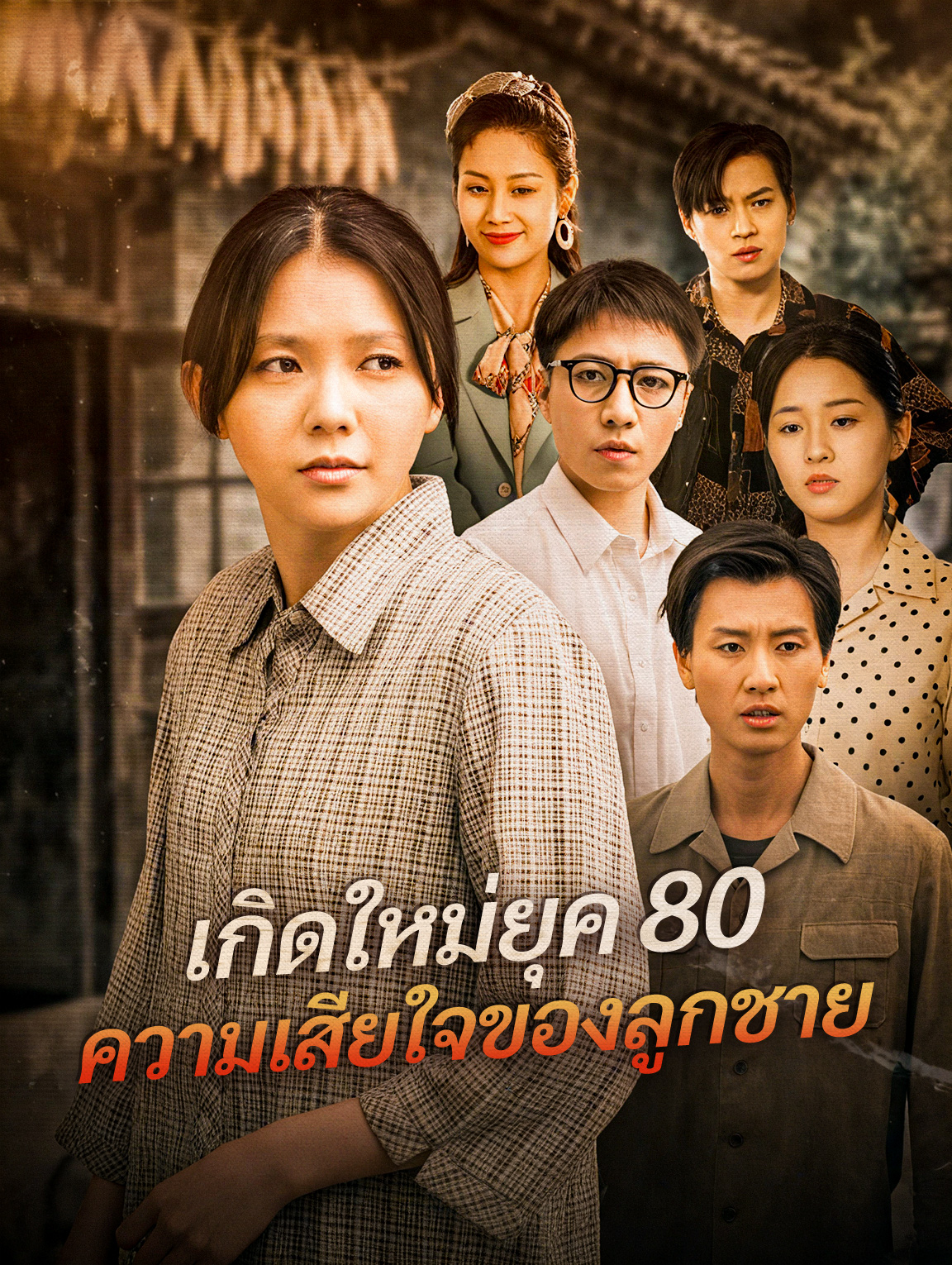 เกิดใหม่ยุค 80 ความเสียใจของลูกชาย