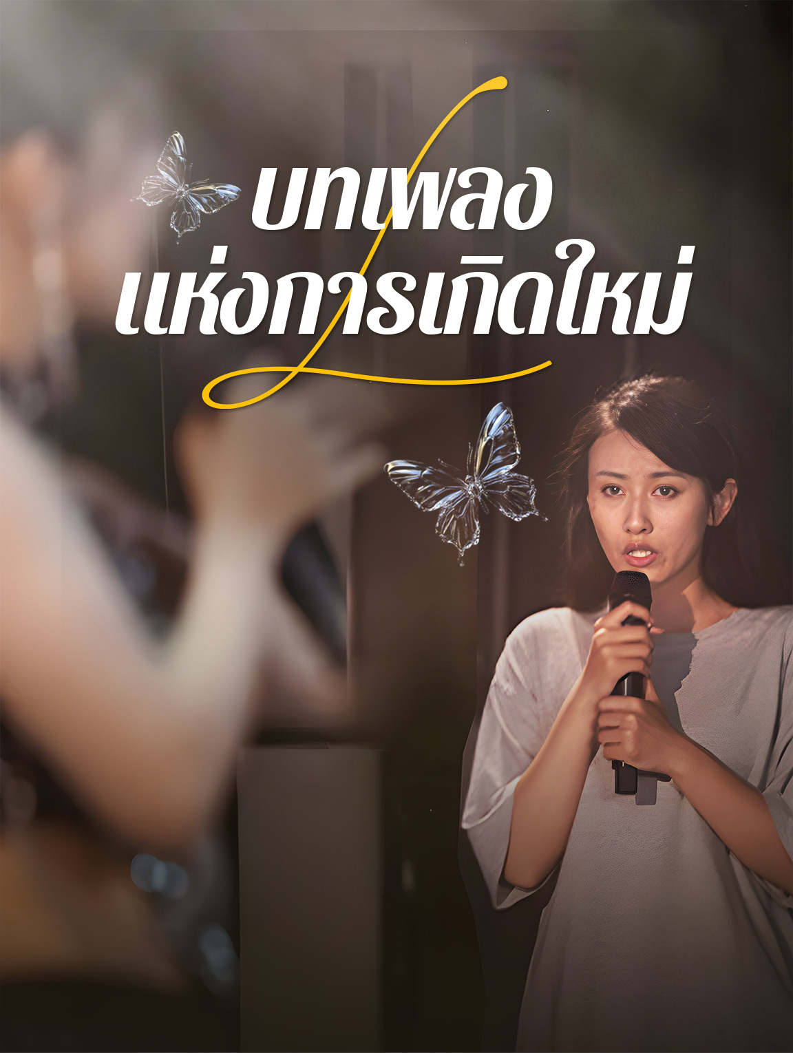 บทเพลง แห่งการเกิดใหม่