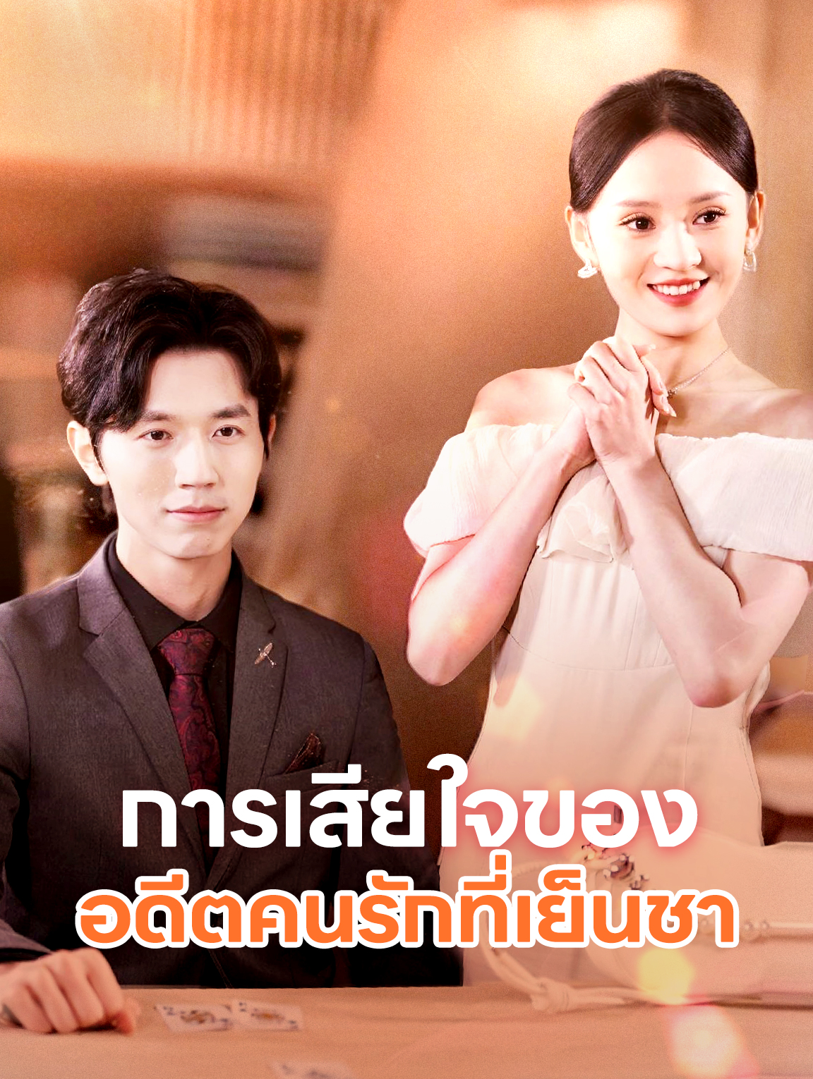 การเสียใจของ อดีตคนรักที่เย็นชา