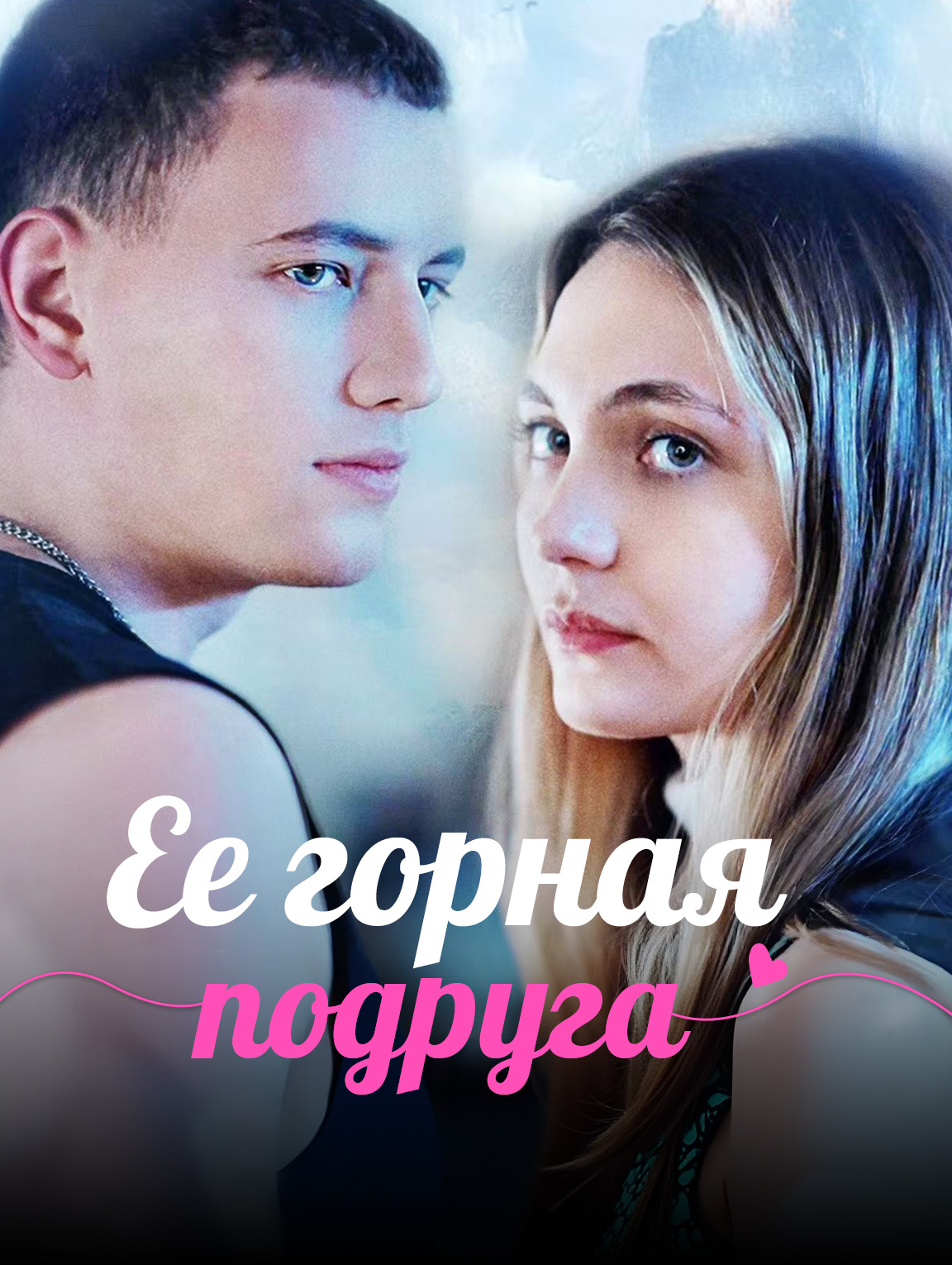 Ее горная подруга
