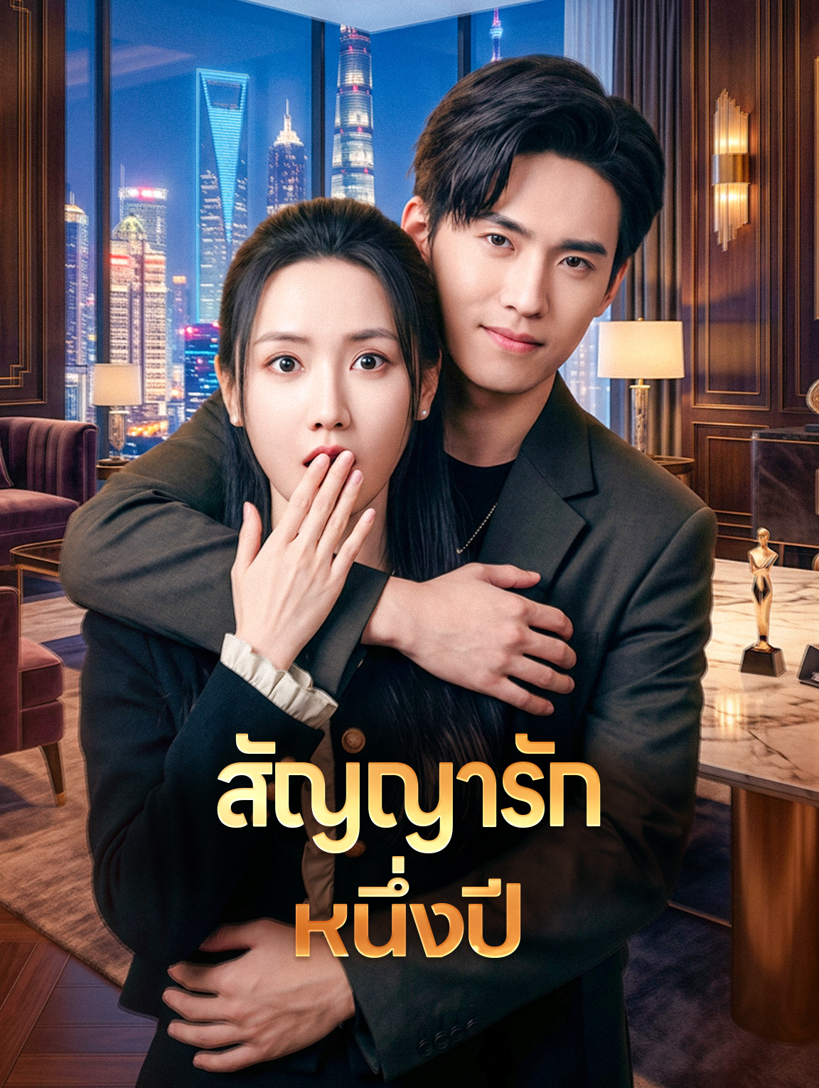 สัญญารักหนึ่งปี