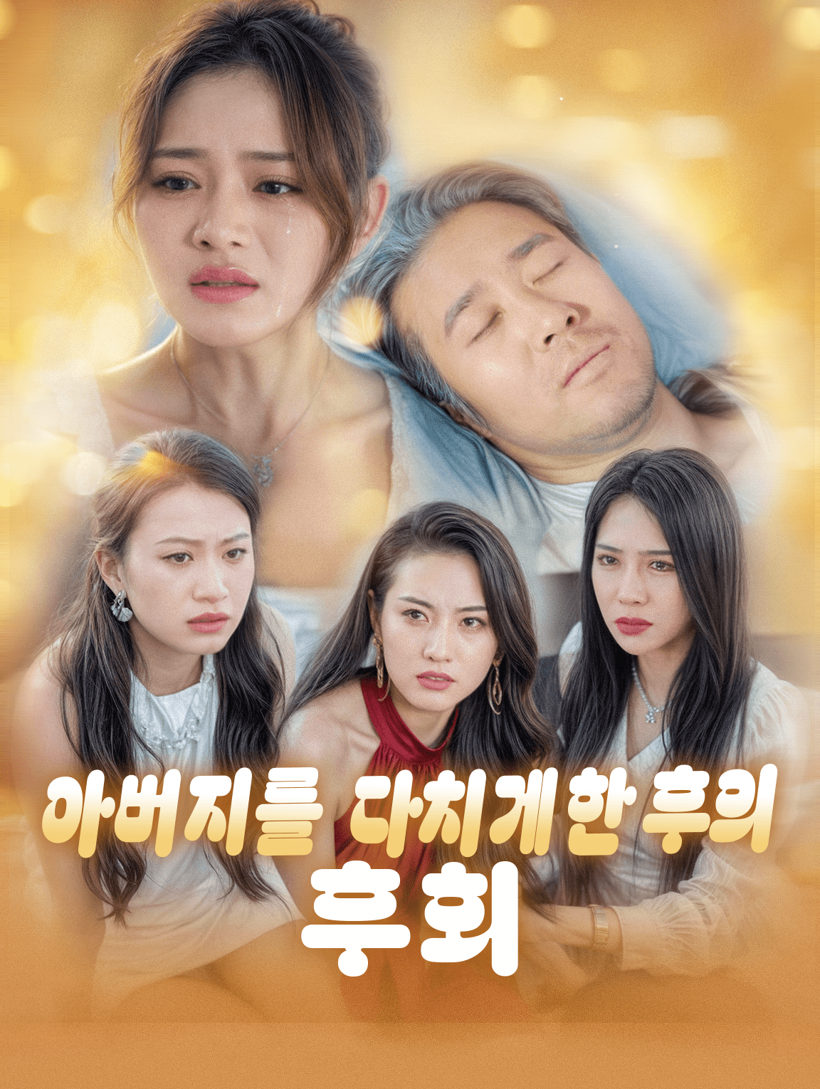 아버지를 다치게 한 후의 후회