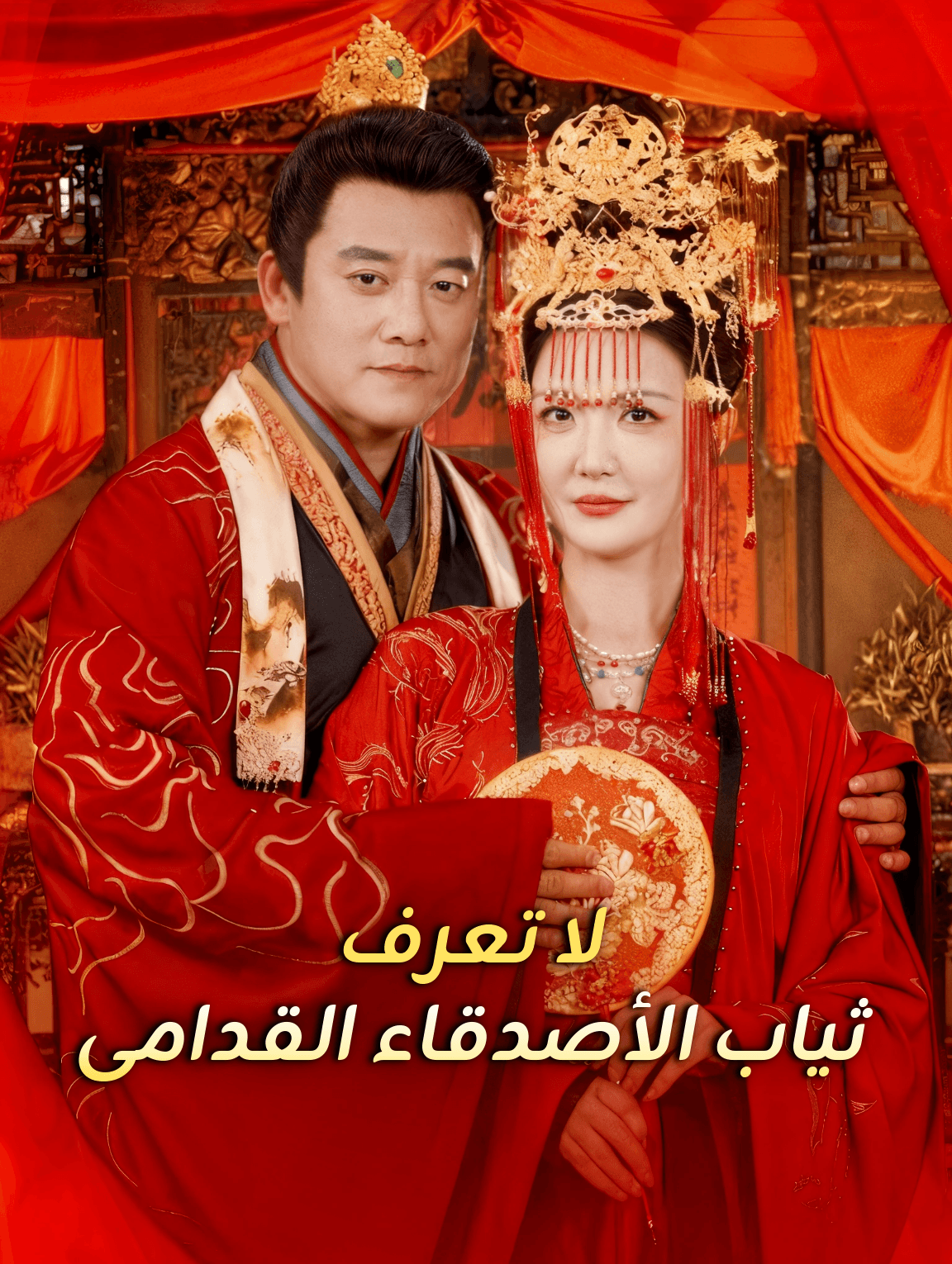 لا تعرف ثياب الأصدقاء القدامى