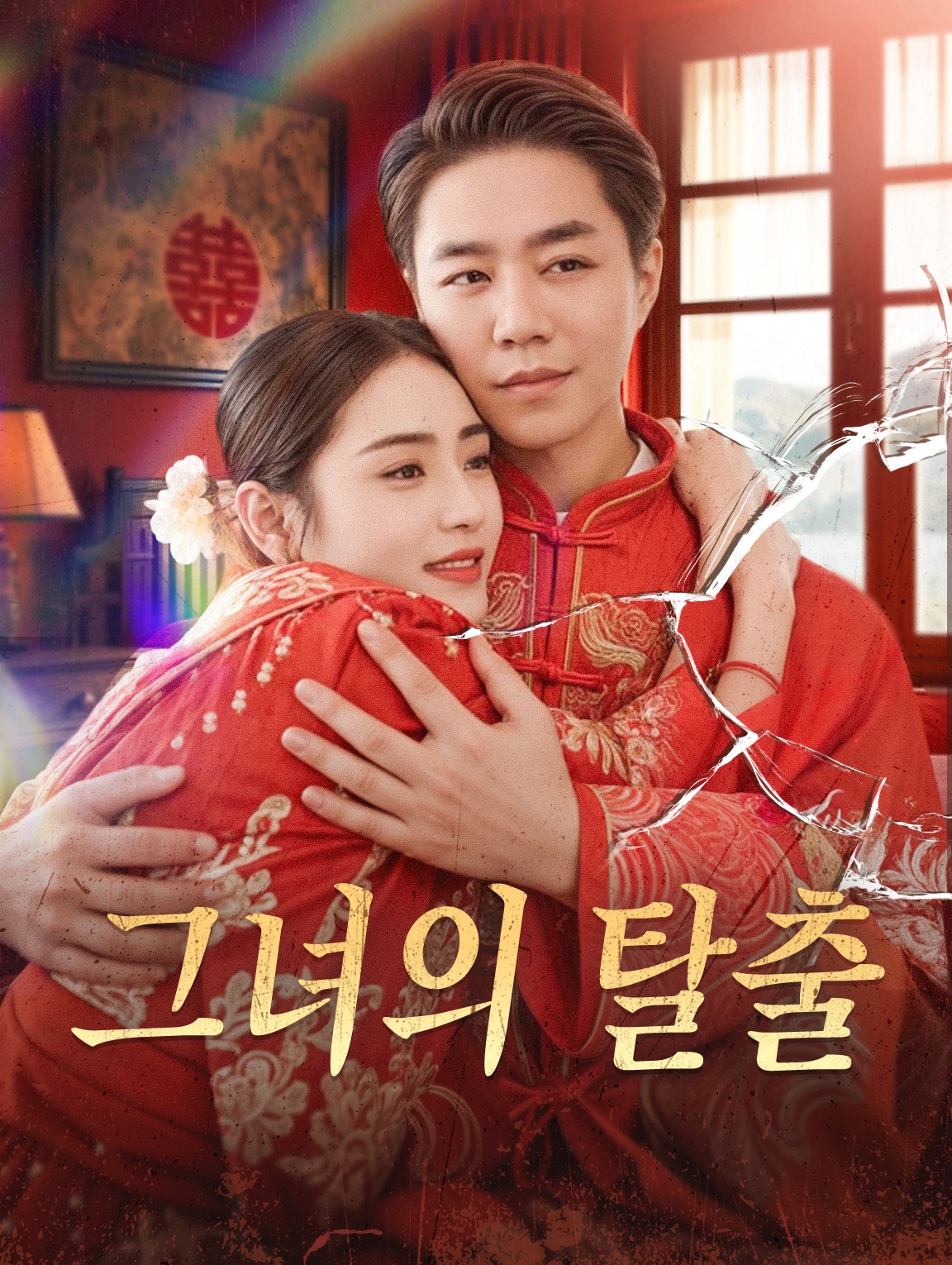 그녀의 탈출