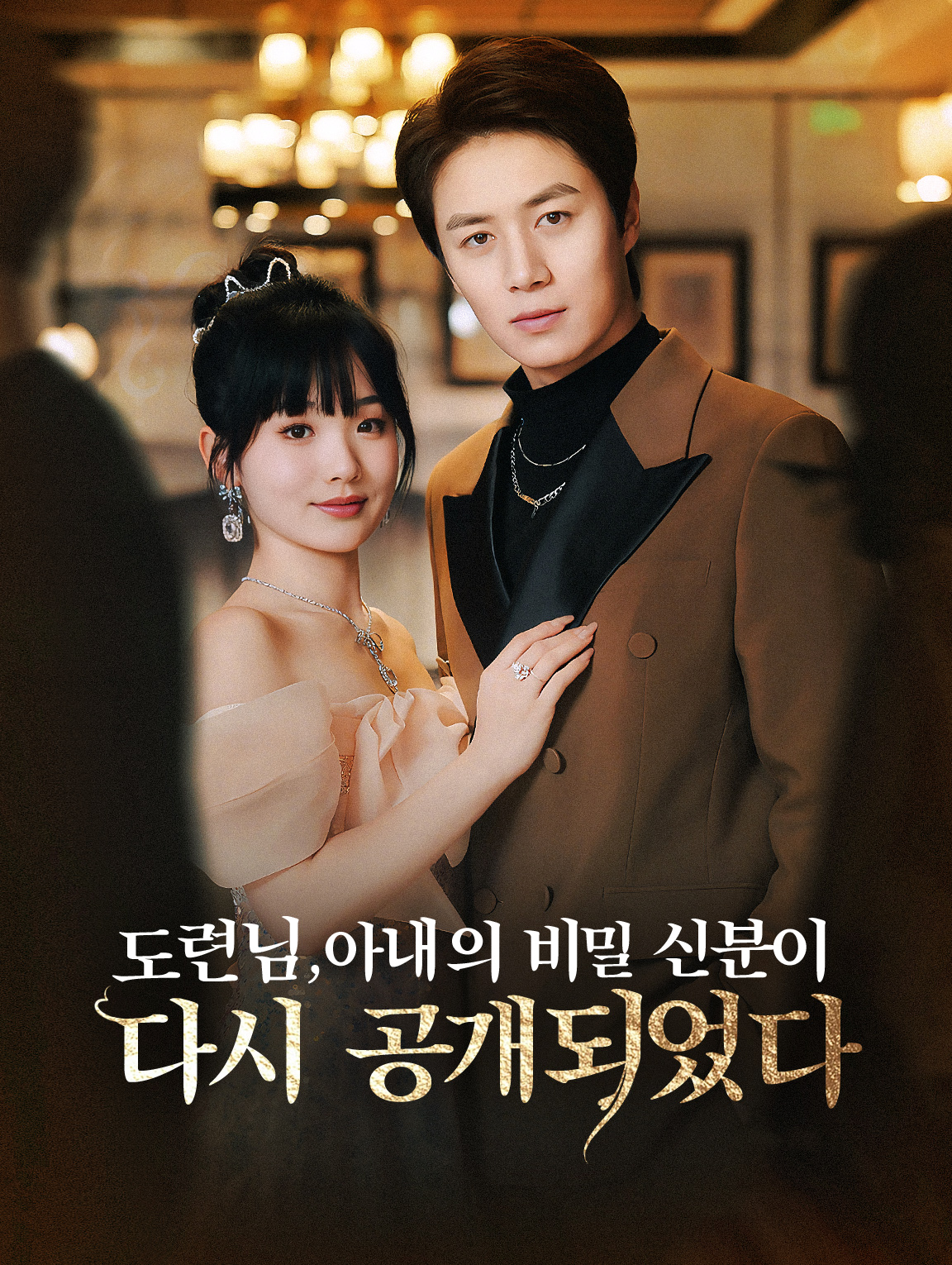 도련님, 아내의 비밀 신분이다시 공개되었다