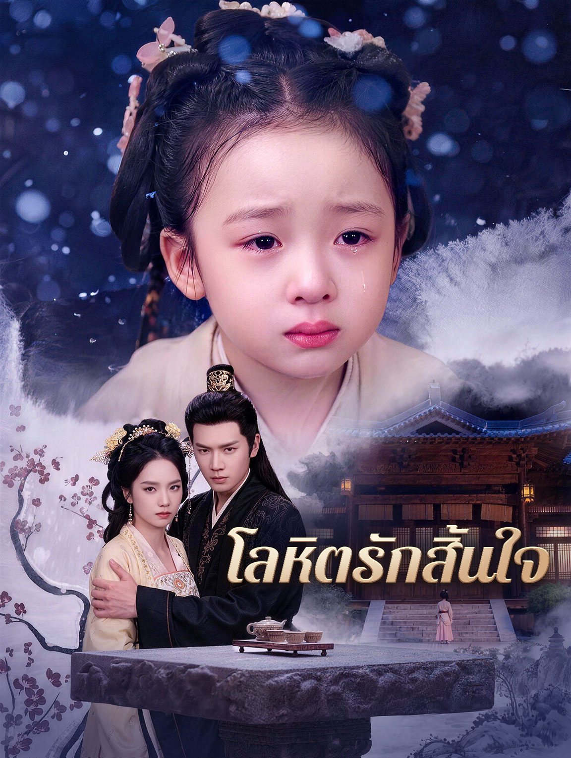 โลหิตรักสิ้นใจ