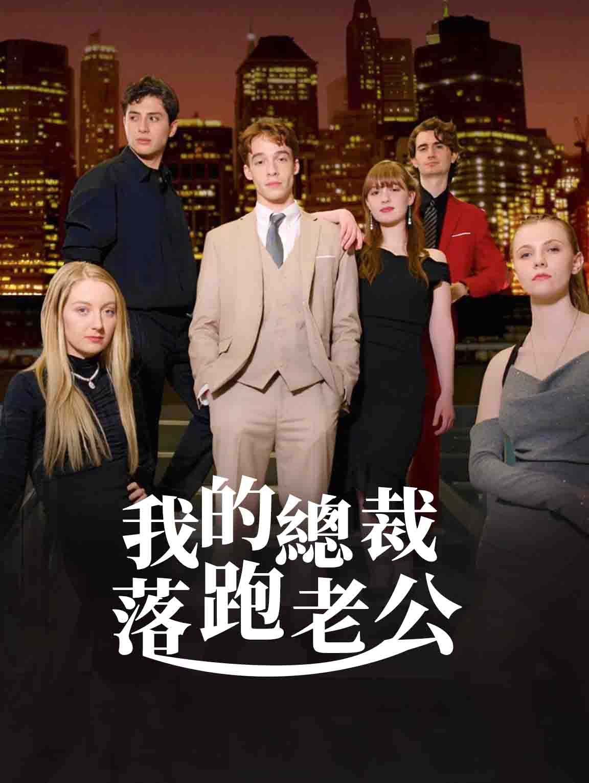 我的總裁落跑老公