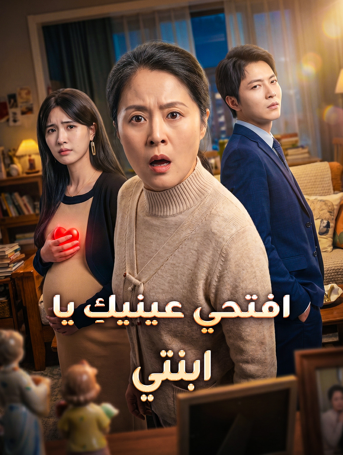 افتحي عينيكِ يا ابنتي