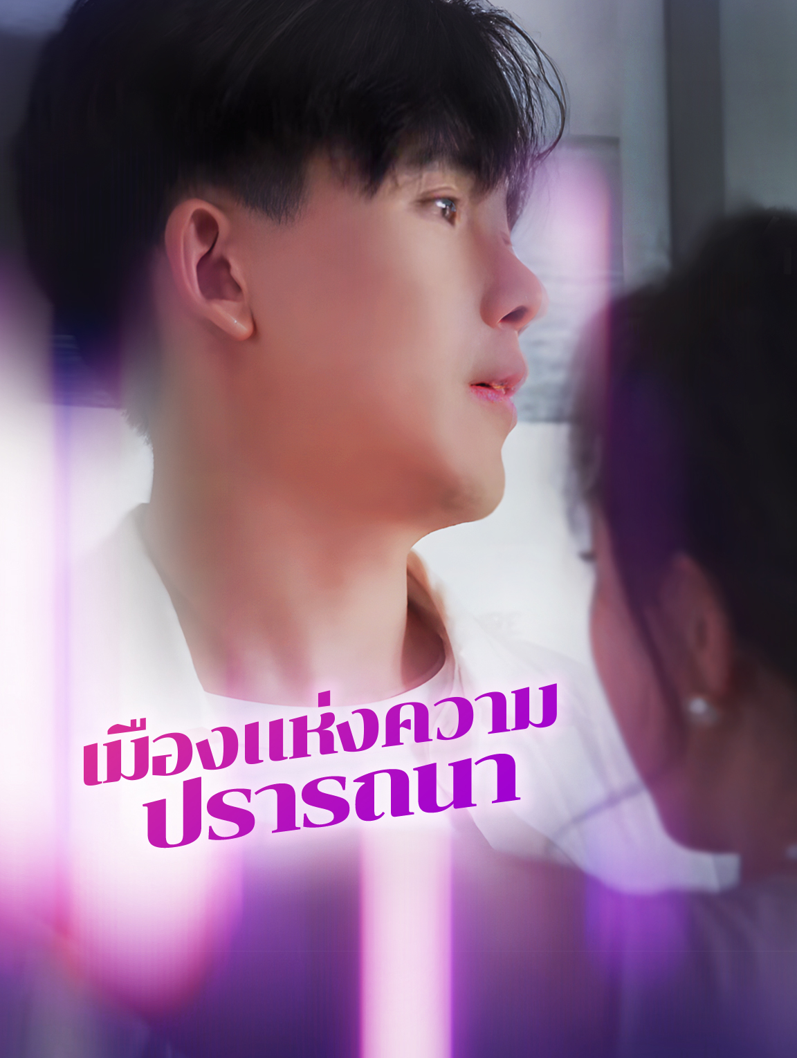เมืองแห่งความ ปรารถนา