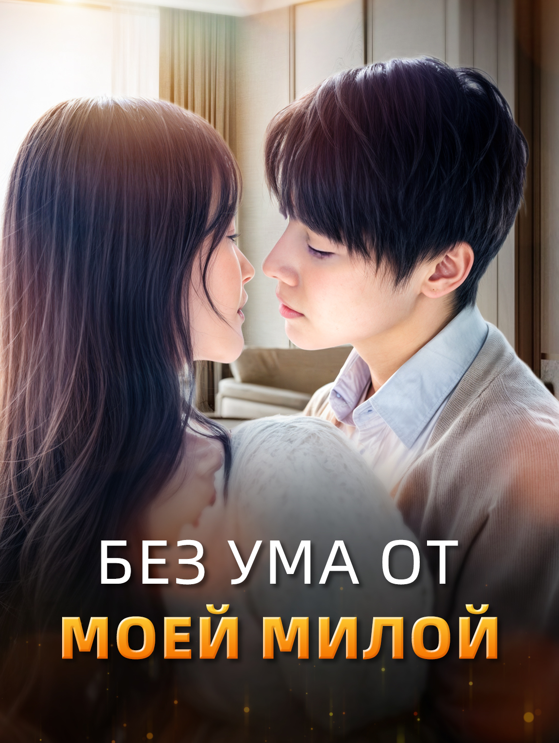 Без ума от моей милой