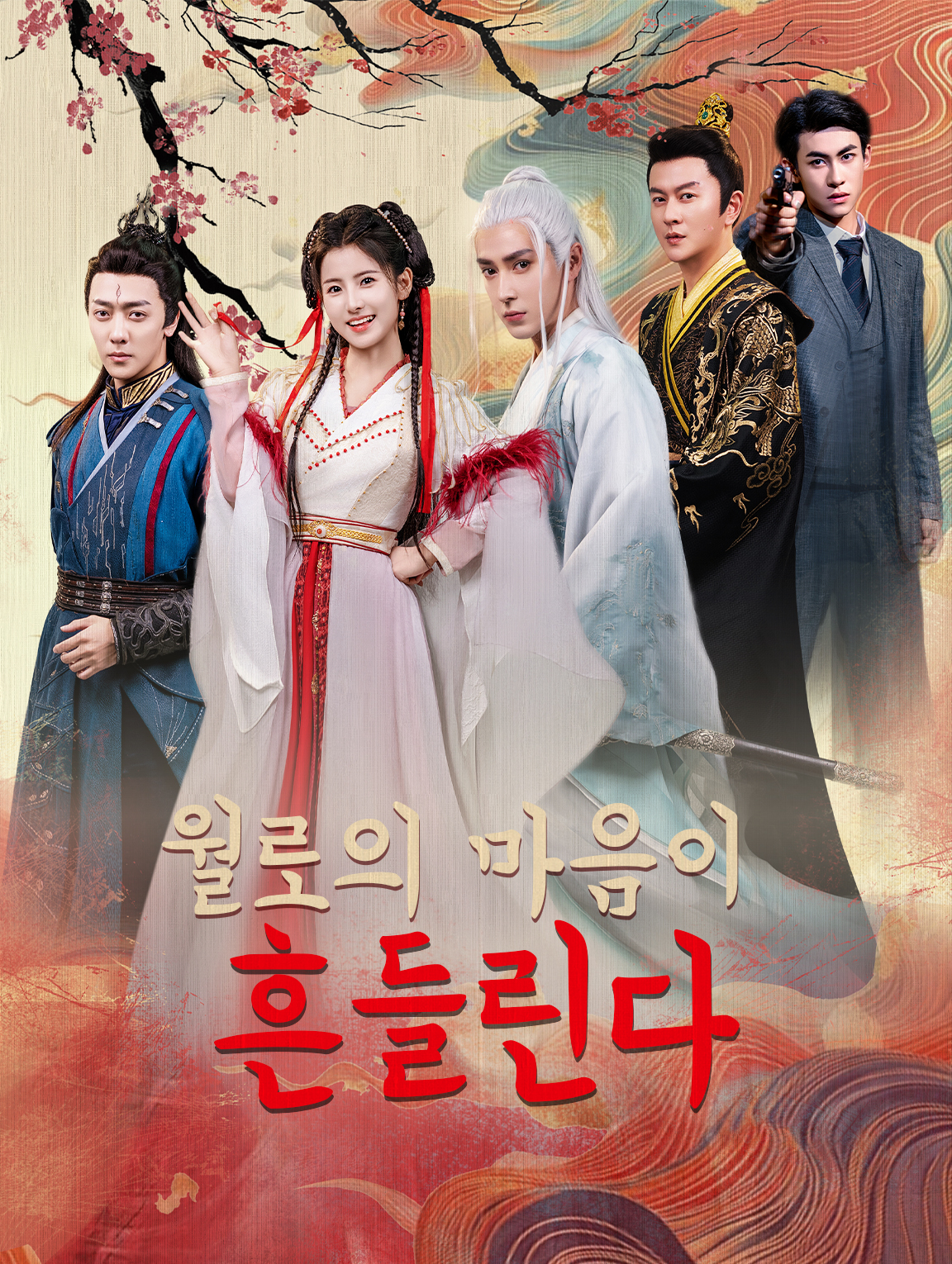 월로의 마음이 흔들린다