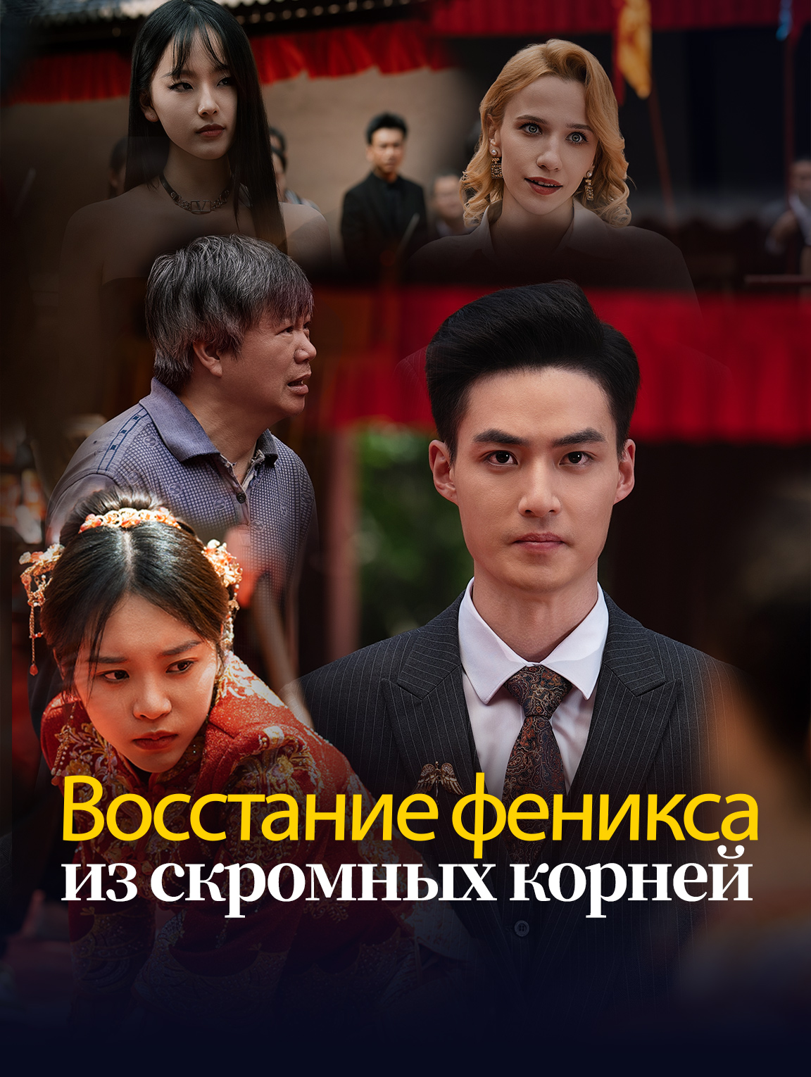 Восстание феникса из скромных корней