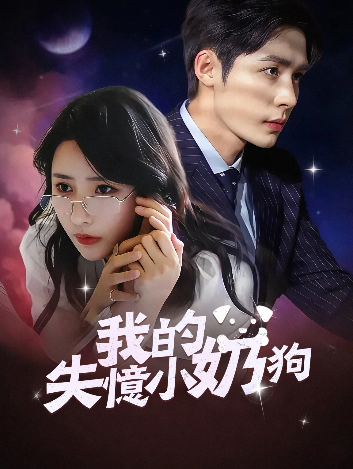 我的失憶小奶狗