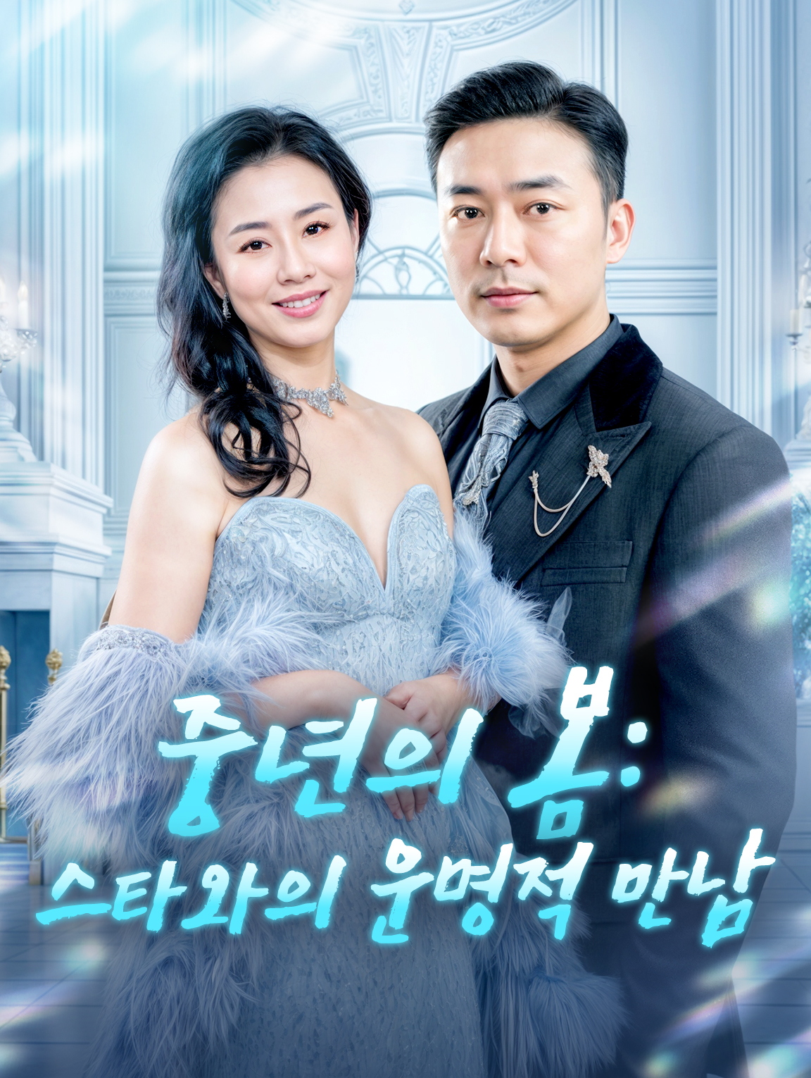 중년의 봄: 스타와의 운명적 만남