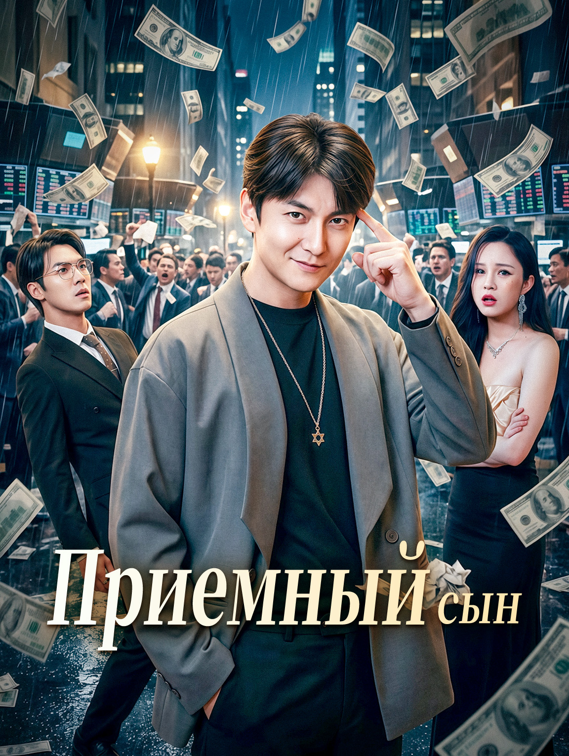 Приемный сын