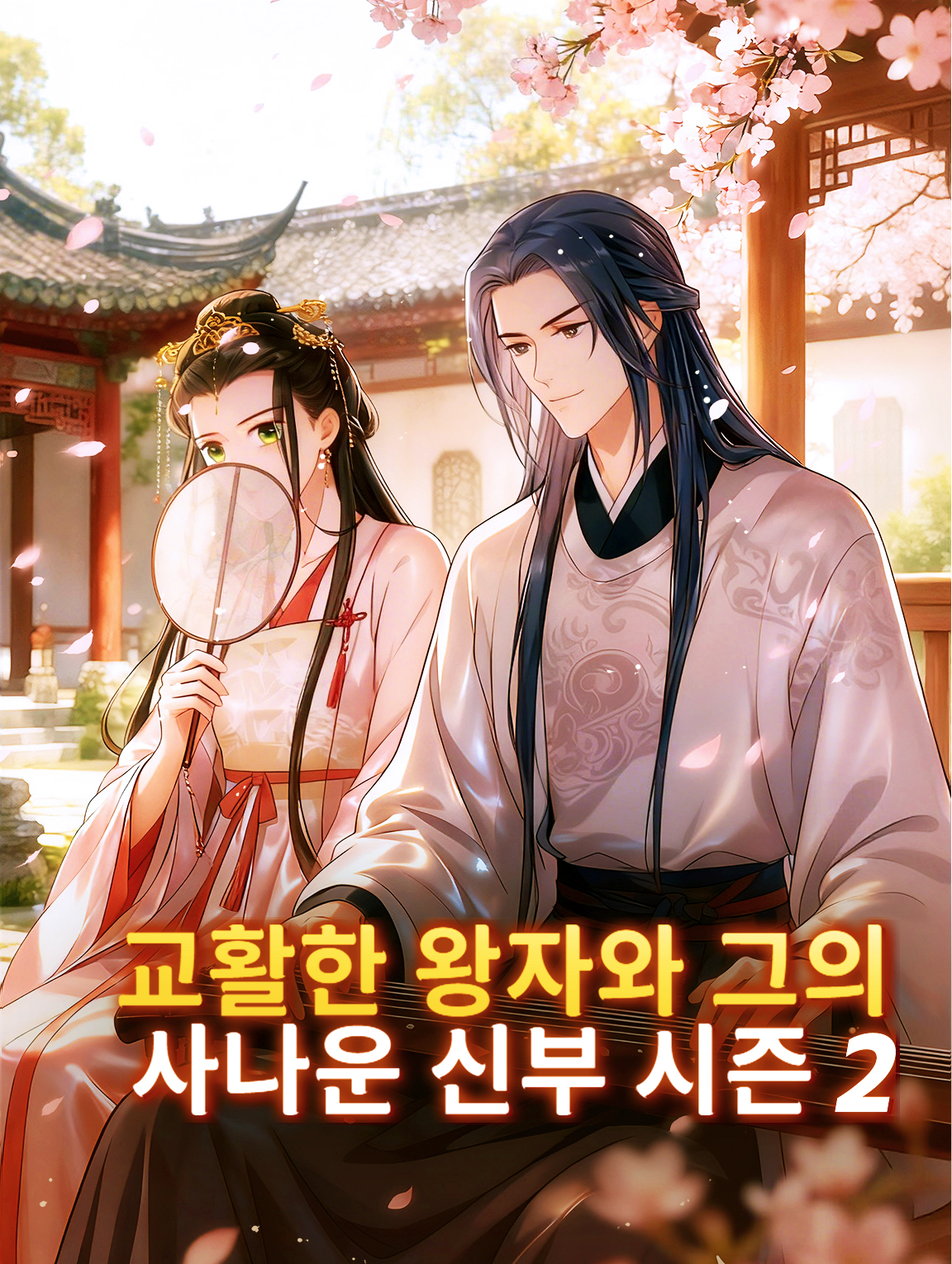 교활한 왕자와 그의 사나운 신부 시즌2