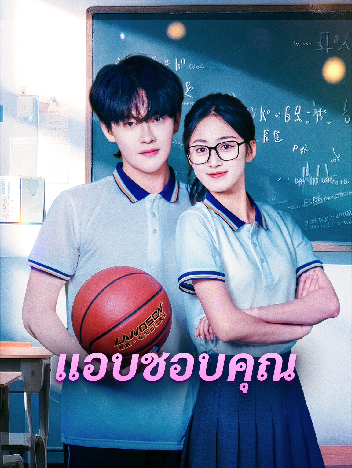 แอบชอบคุณ
