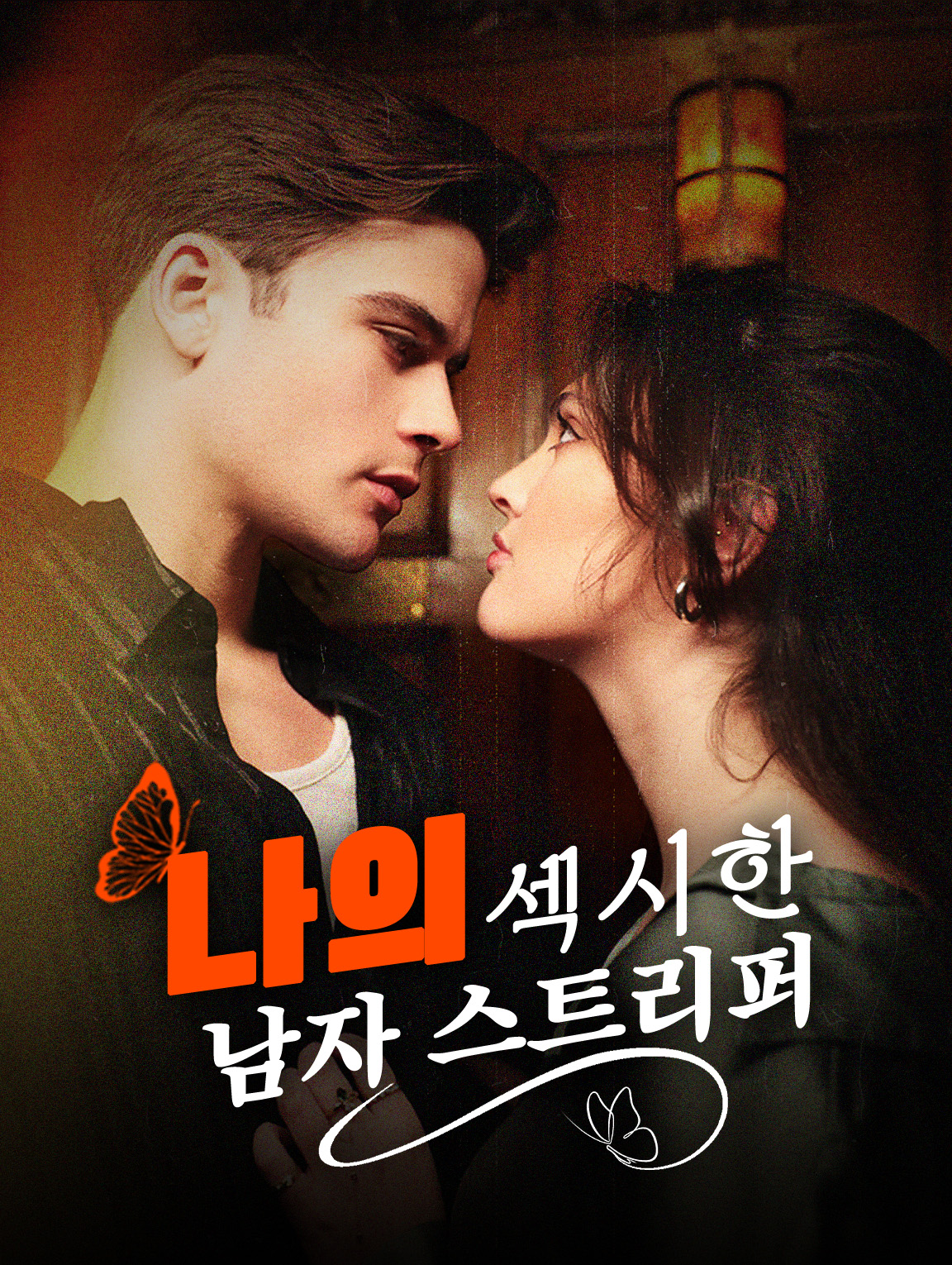 나의 섹시한  남자 스트리퍼