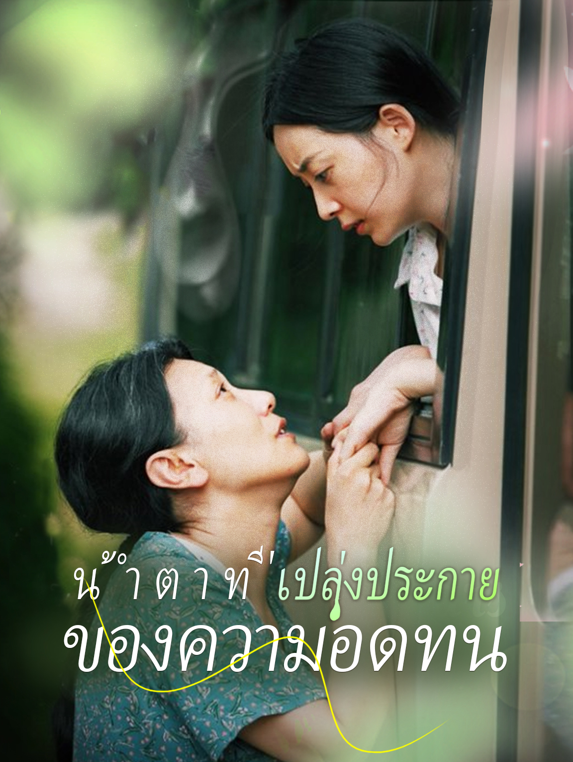 น้ำตาที่เปล่งประกายของความอดทน