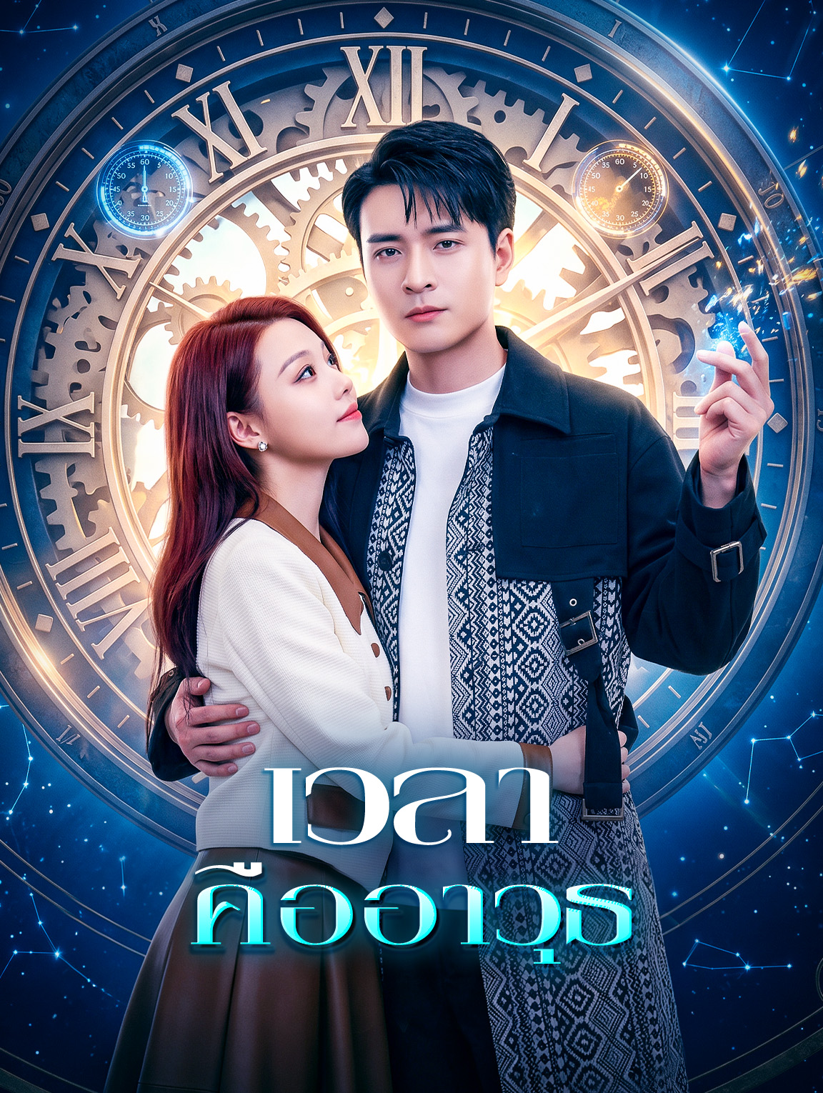 เวลา คืออาวุธ