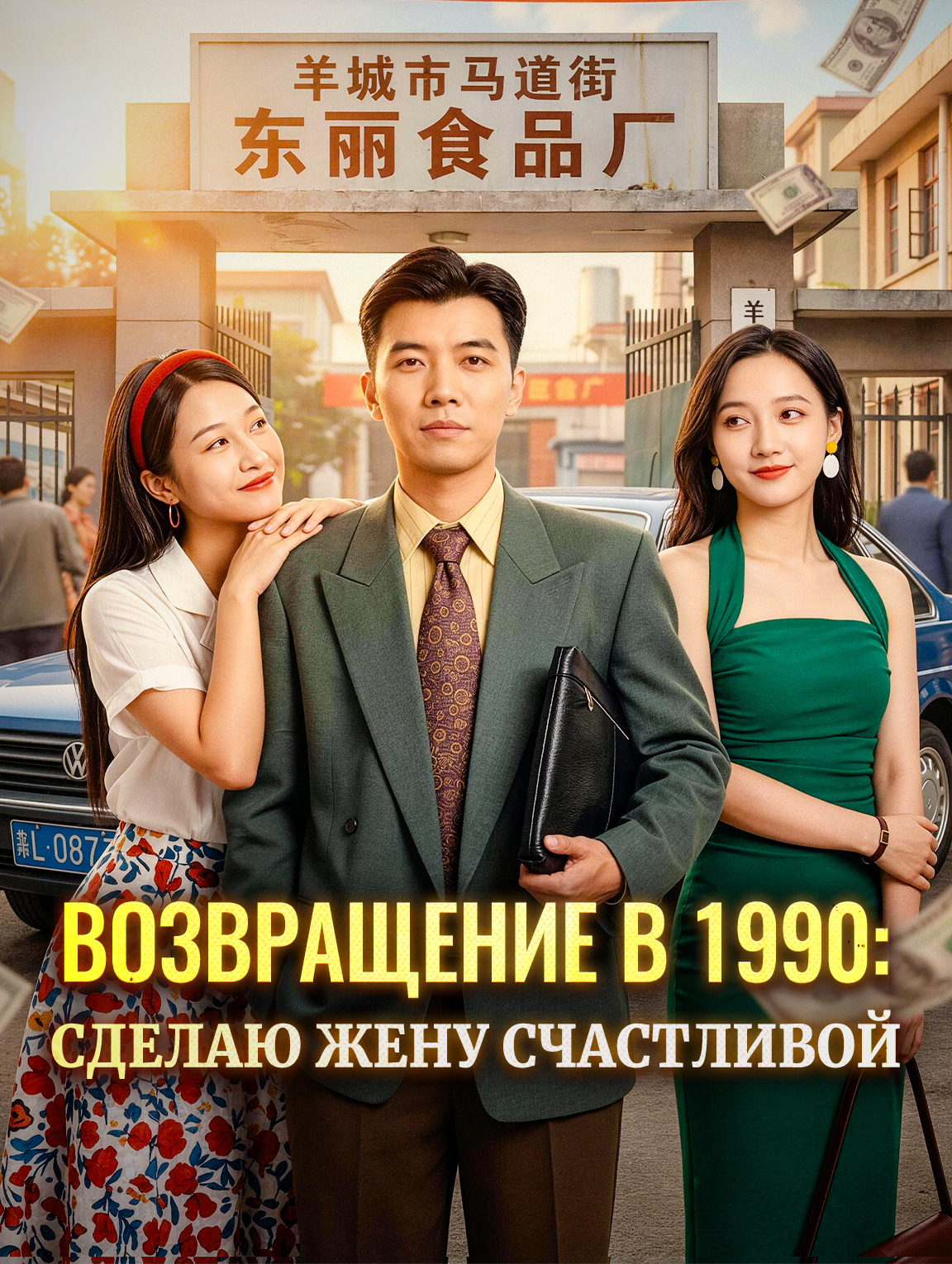 Возвращение в 1990: Сделаю жену счастливой