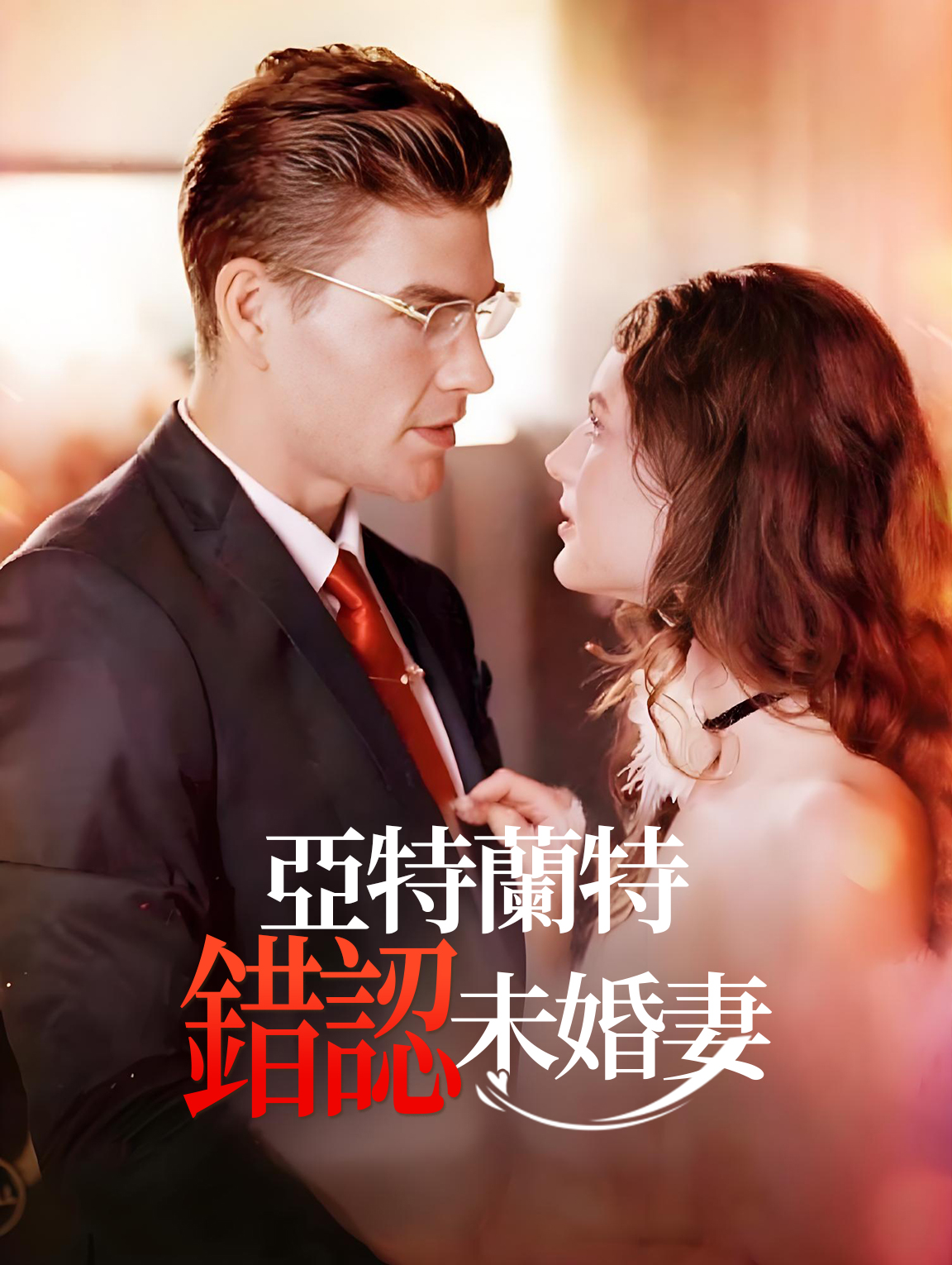 亞特蘭特，錯認未婚妻