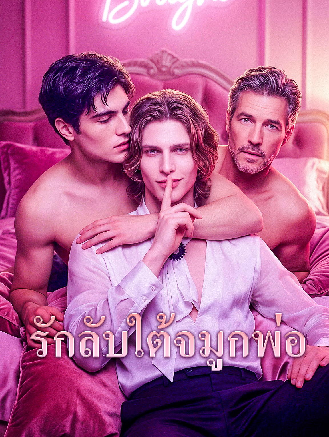 รักลับใต้จมูกพ่อ