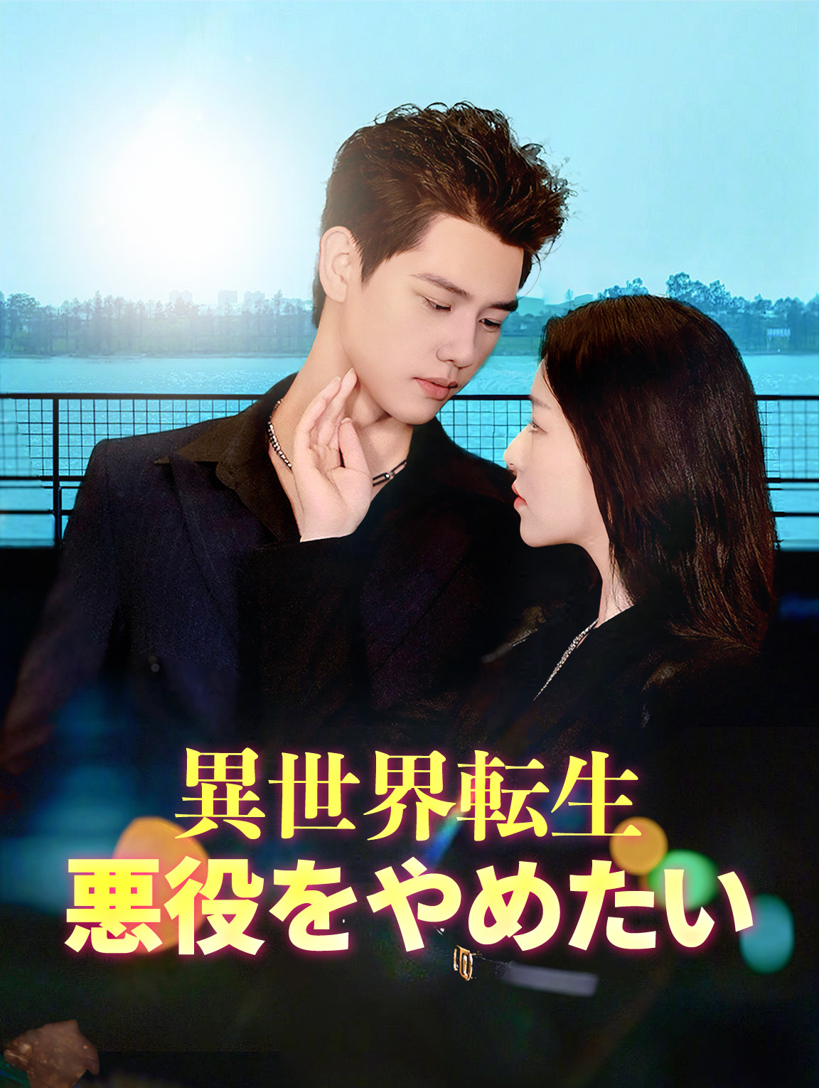 異世界転生： 悪役をやめたい！