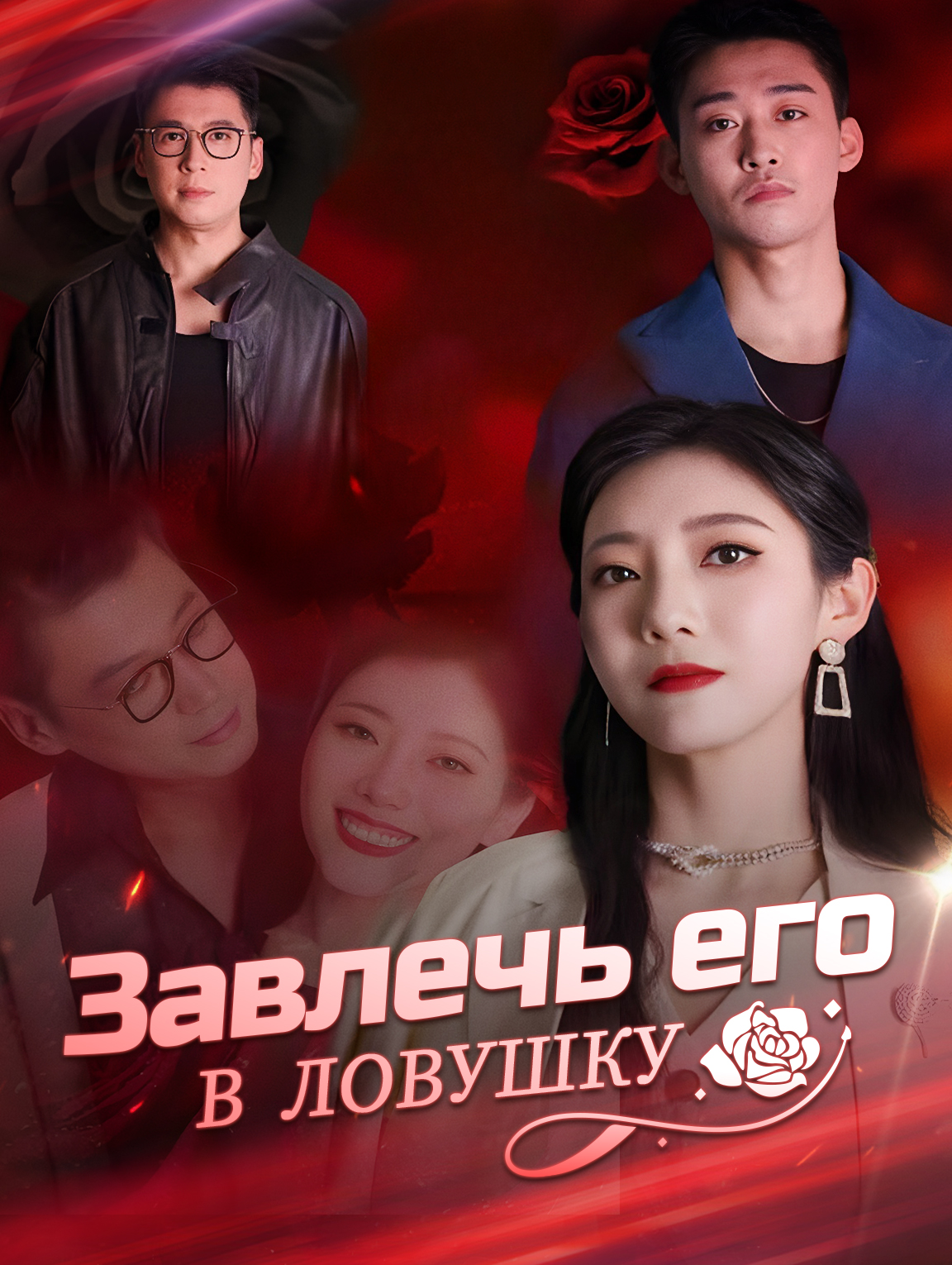Завлечь его в ловушку
