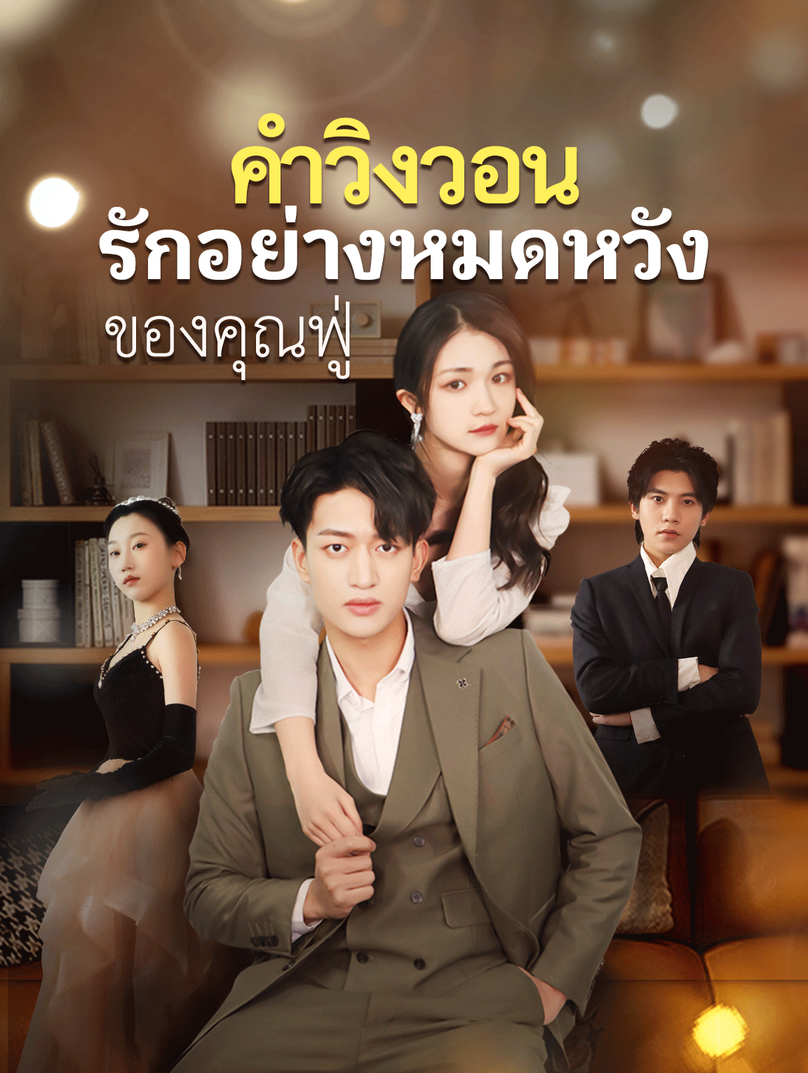 คำวิงวอนรักอย่างหมดหวังของคุณฟู่