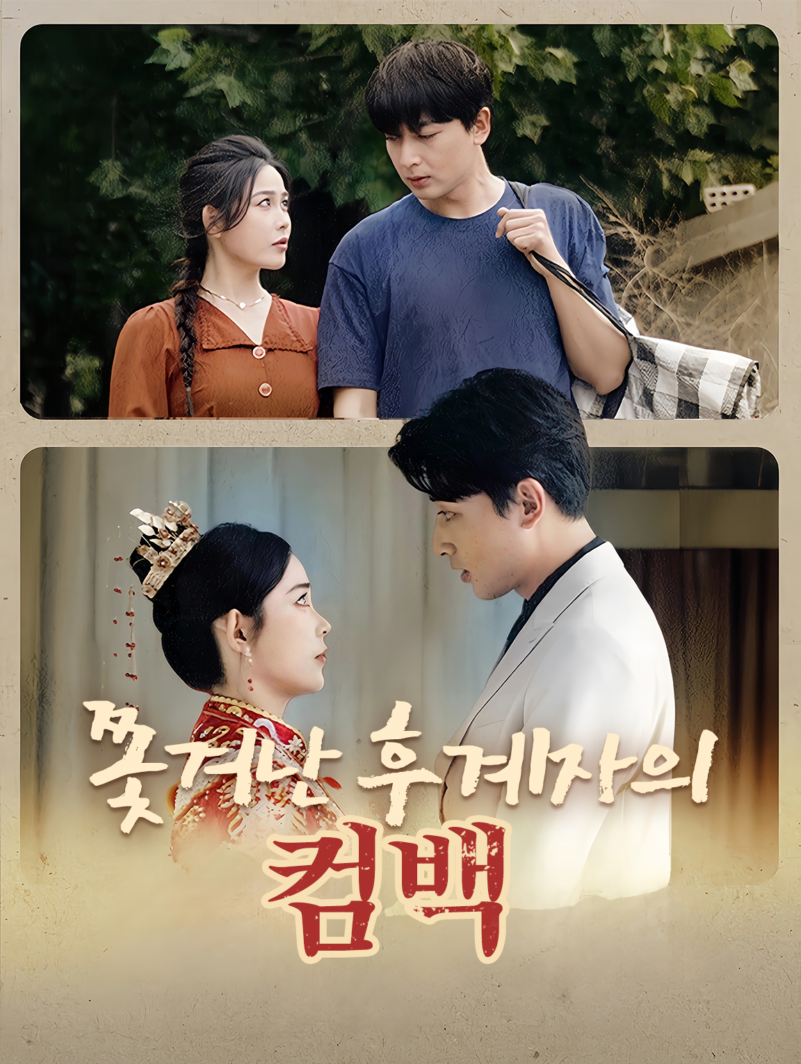 쫓겨난 후계자의 컴백