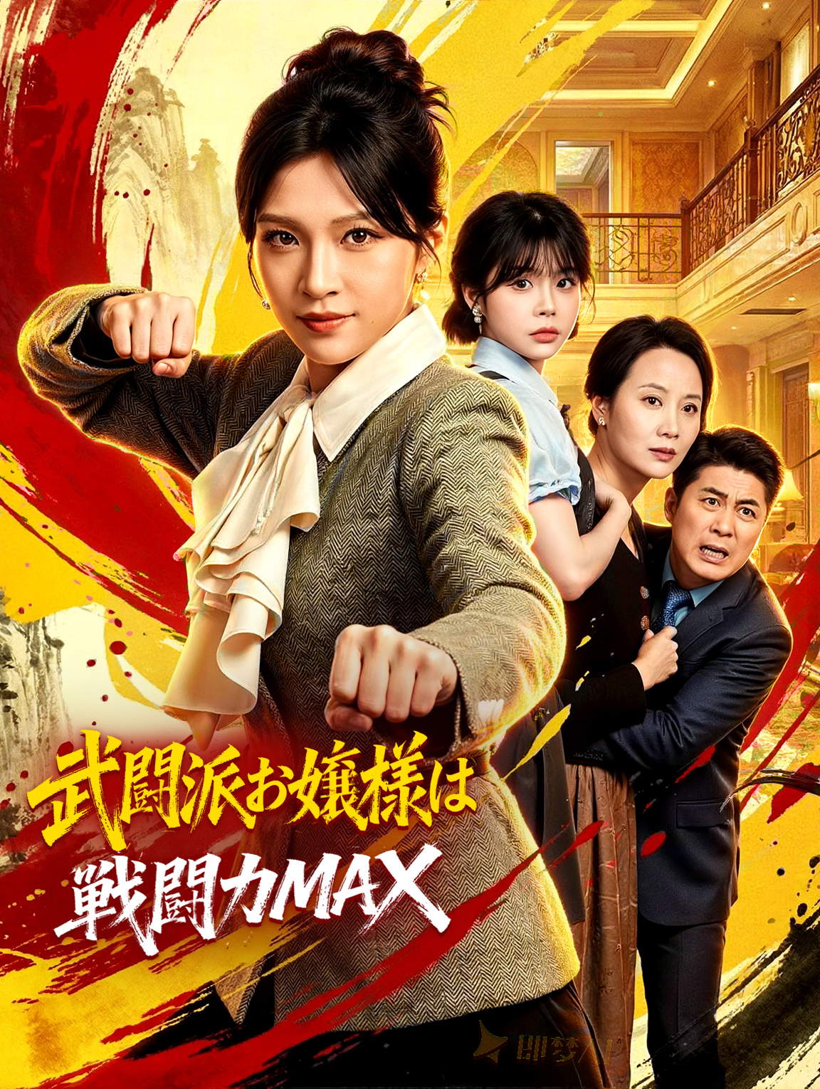 武闘派お嬢様は戦闘力MAX