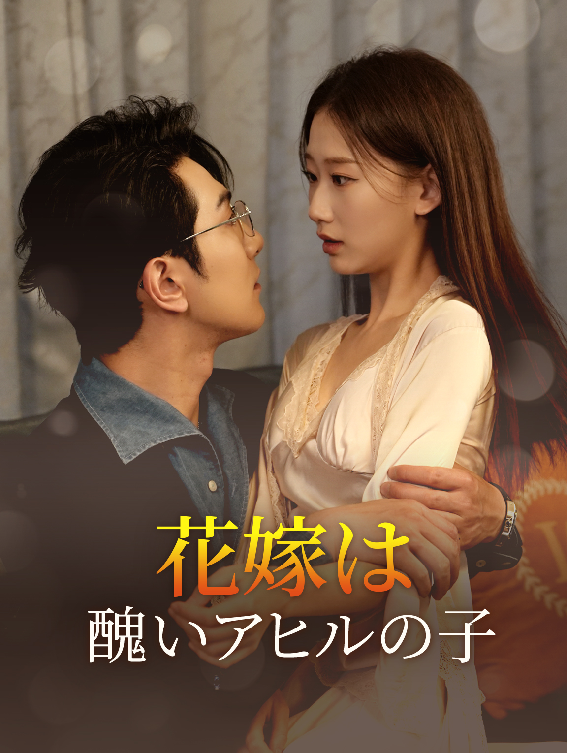 花嫁は 醜いアヒルの子