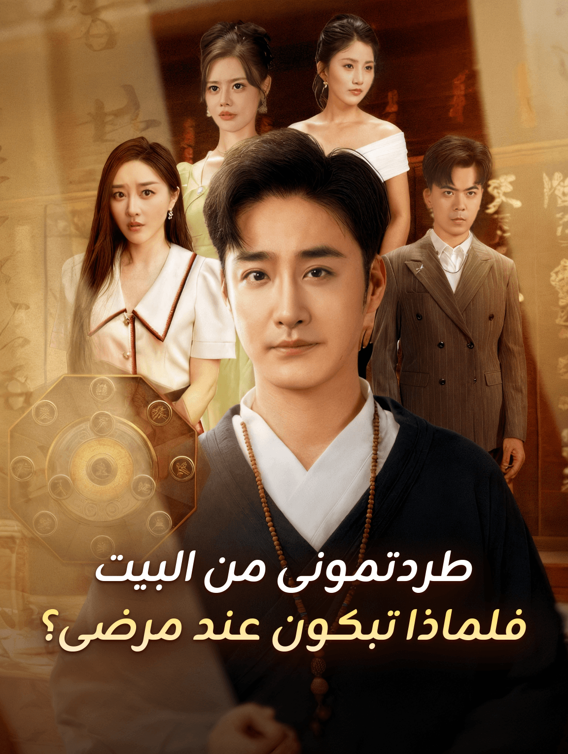طردتمونى من البيت فلماذا تبكون عند مرضى؟ / بعد ولادتى من جديد، أعدت اليكم مرضكم