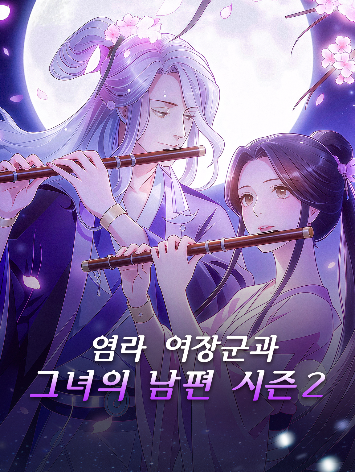 염라 여장군과 그녀의 남편 시즌2