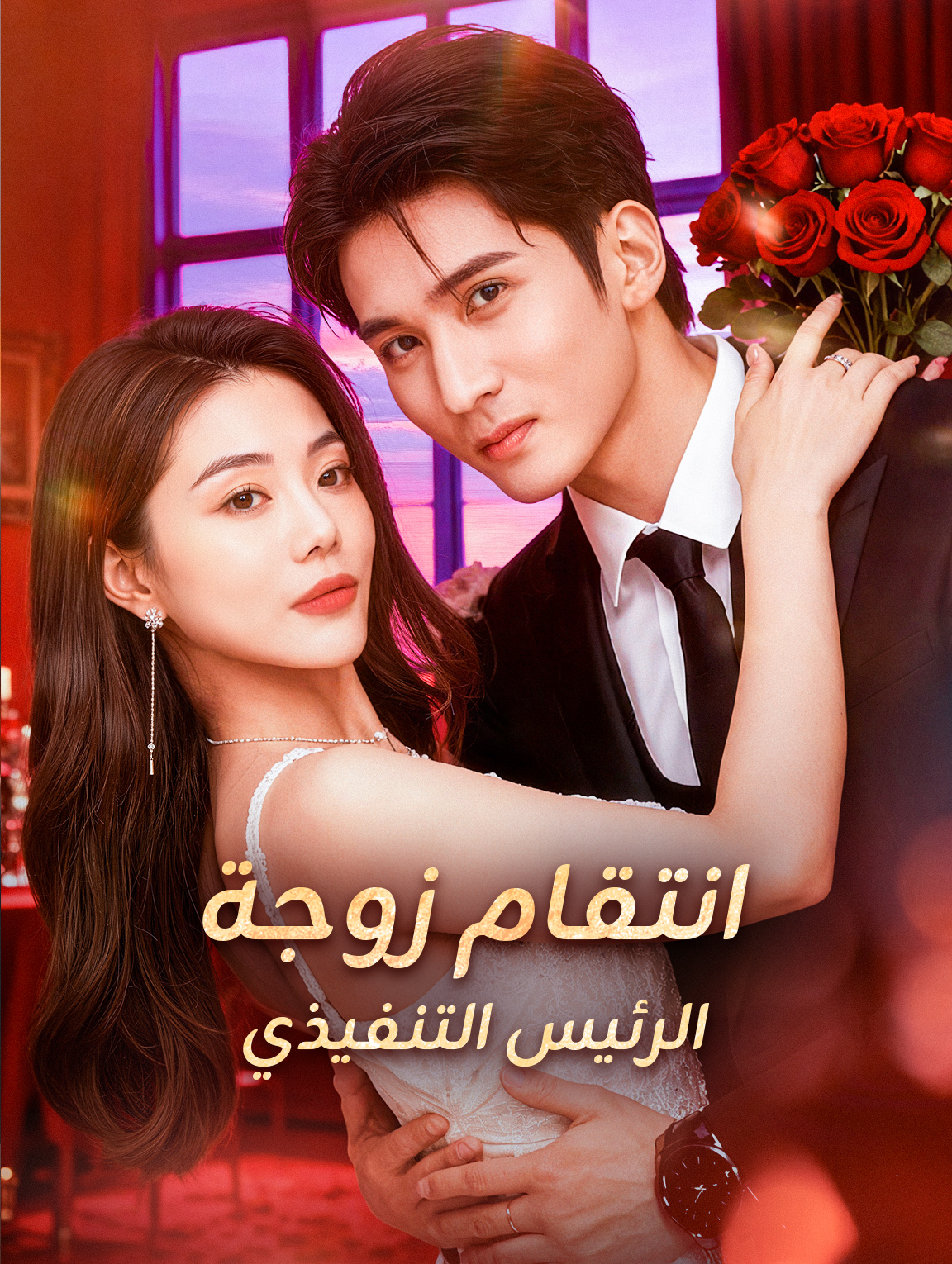 انتقام زوجة الرئيس التنفيذي