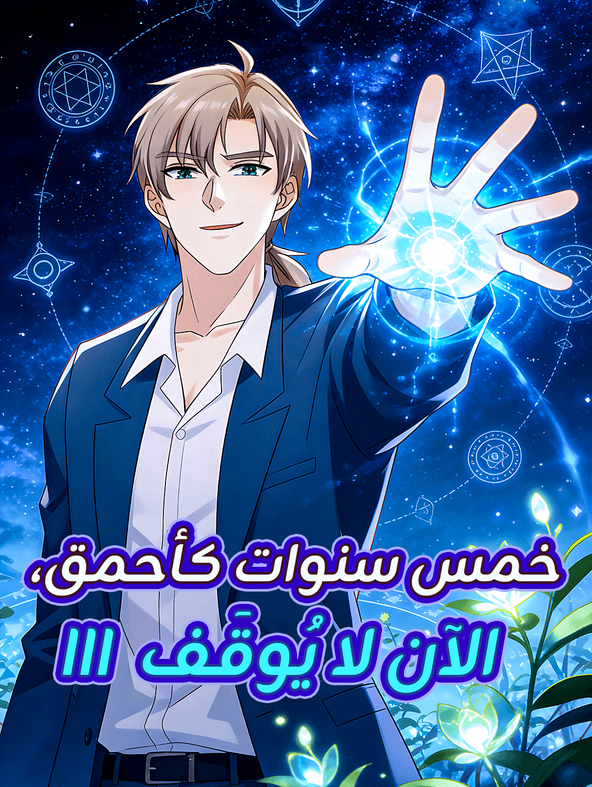 خمس سنوات كأحمق، الآن لا يُوقَف III