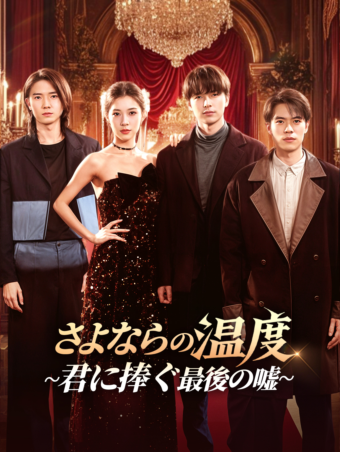 さよならの温度~君に捧ぐ最後の嘘~